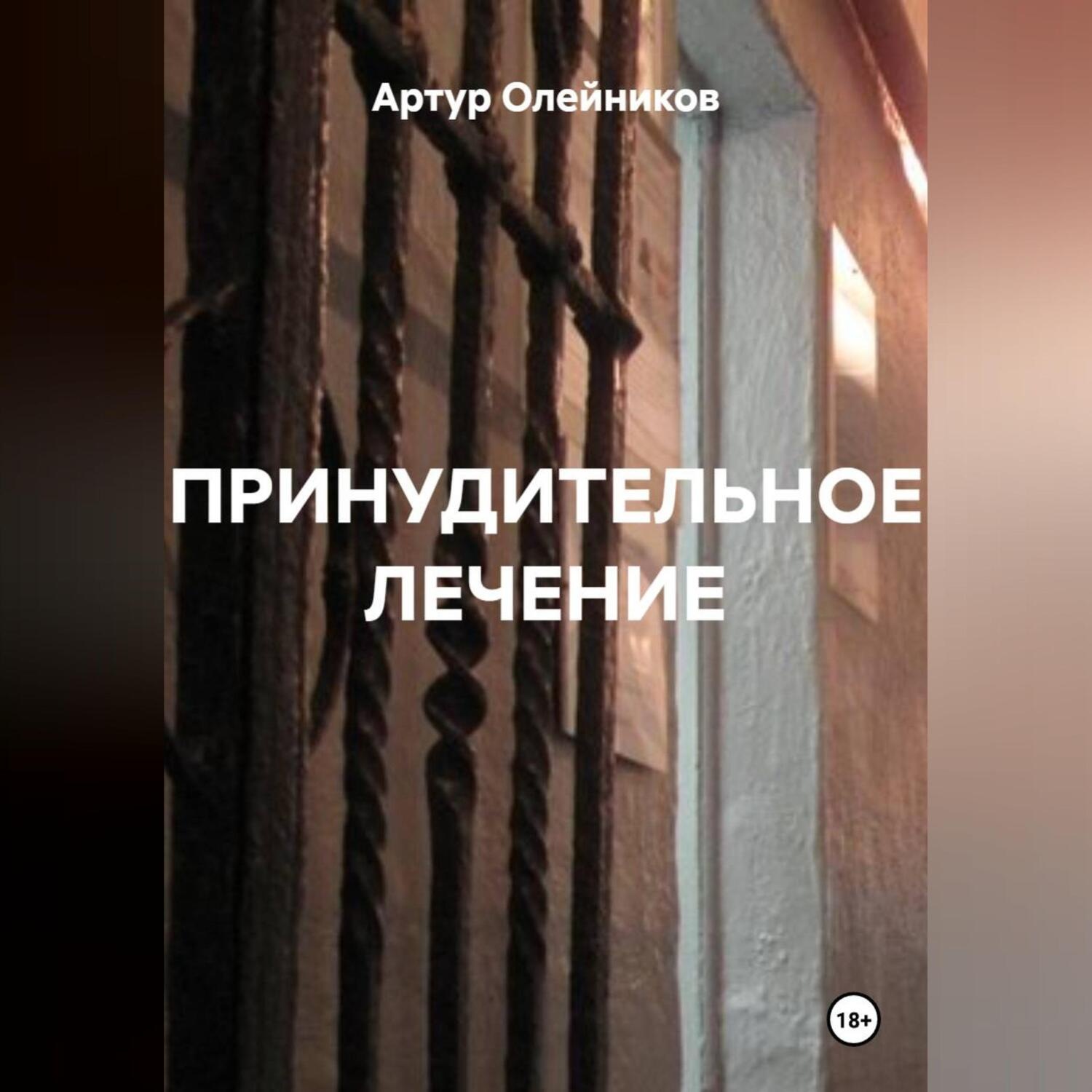 Обложка книги «ПРИНУДИТЕЛЬНОЕ ЛЕЧЕНИЕ»