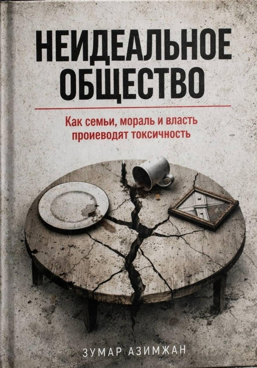 Обложка книги «КАК СТРОИТЬ «НЕИДЕАЛЬНОЕ» ОБЩЕСТВО: ОТ СЕМЬИ ДО ОКРУЖЕНИЯ»