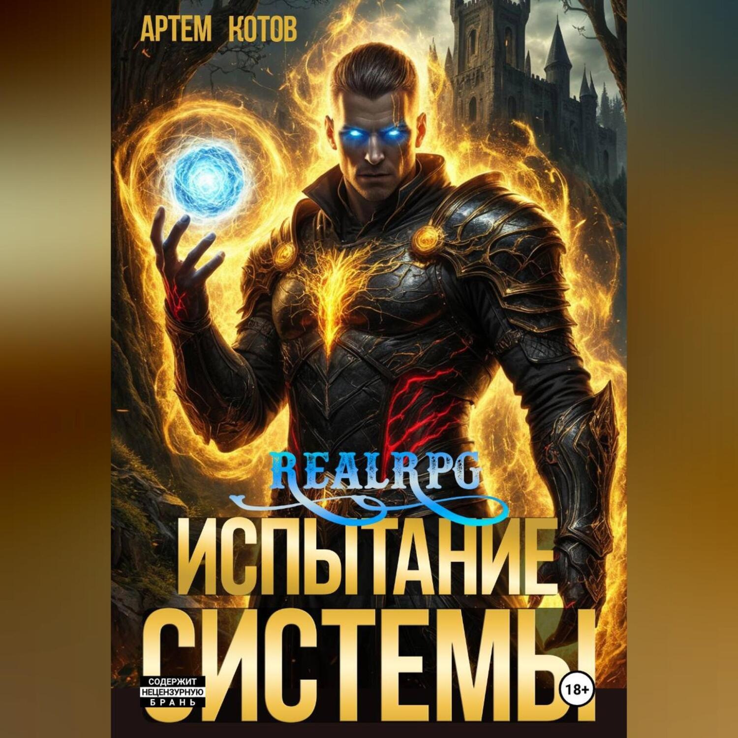 Обложка книги «Испытание системы»
