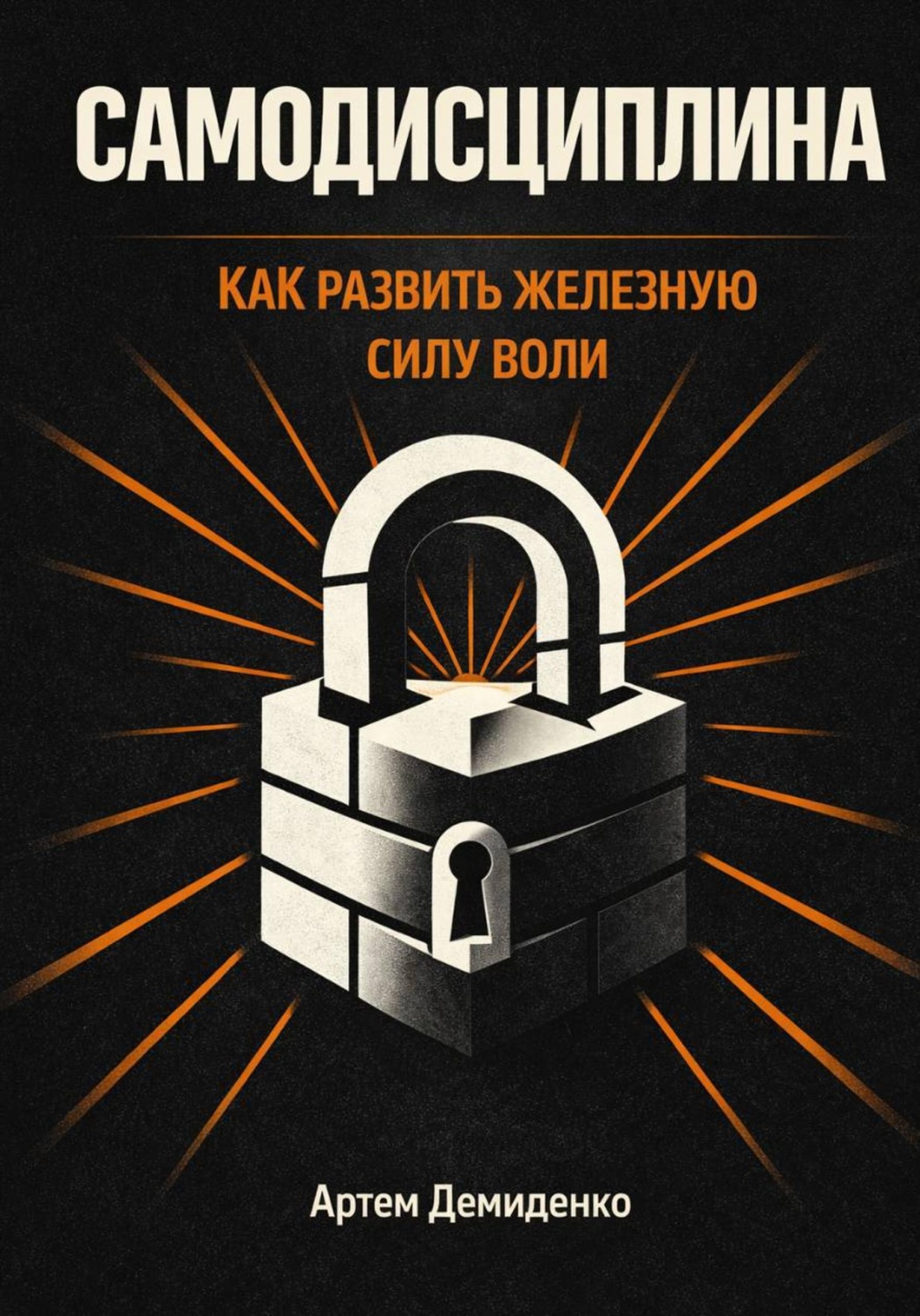 Обложка книги «Самодисциплина: Как развить железную силу воли»