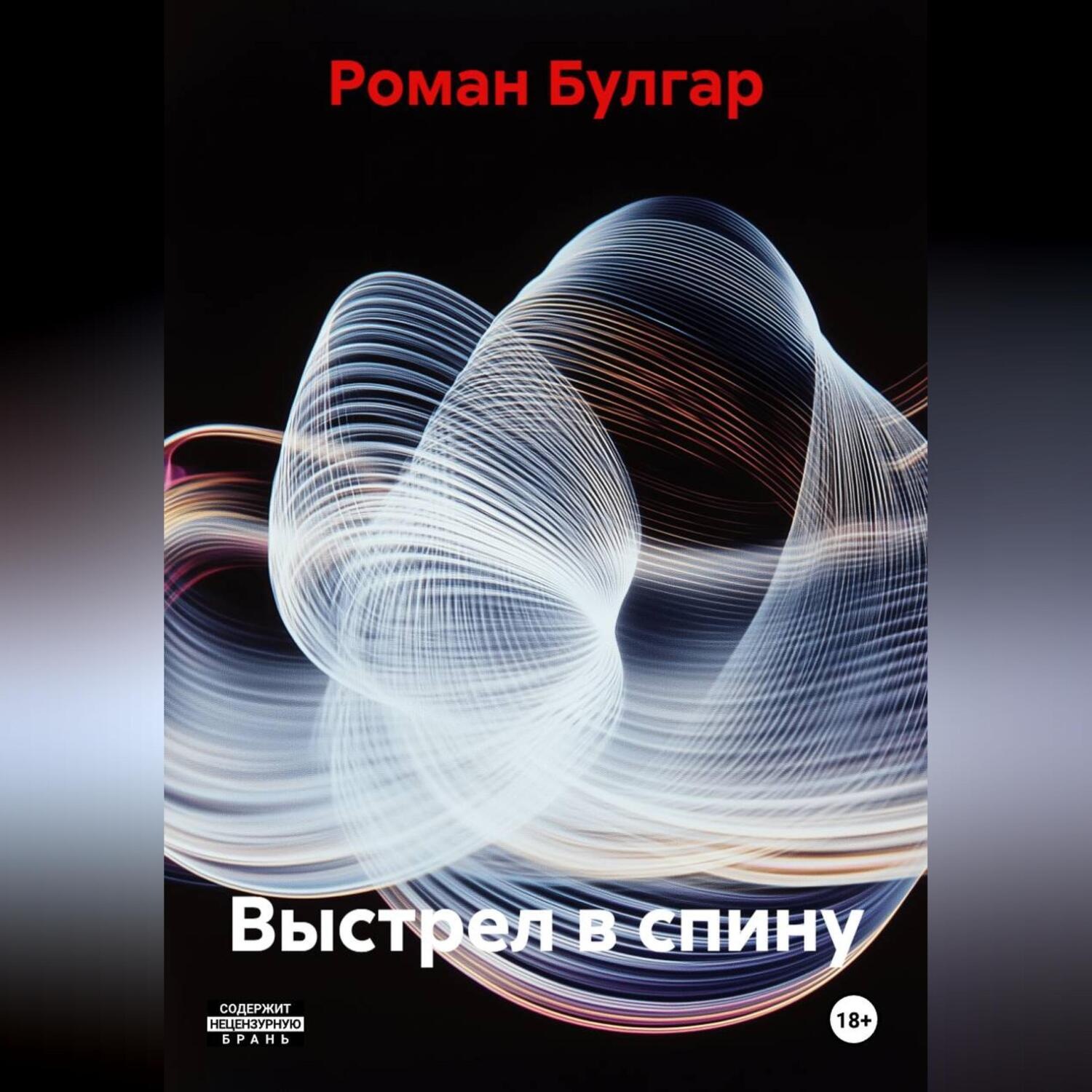 Обложка книги «Выстрел в спину»