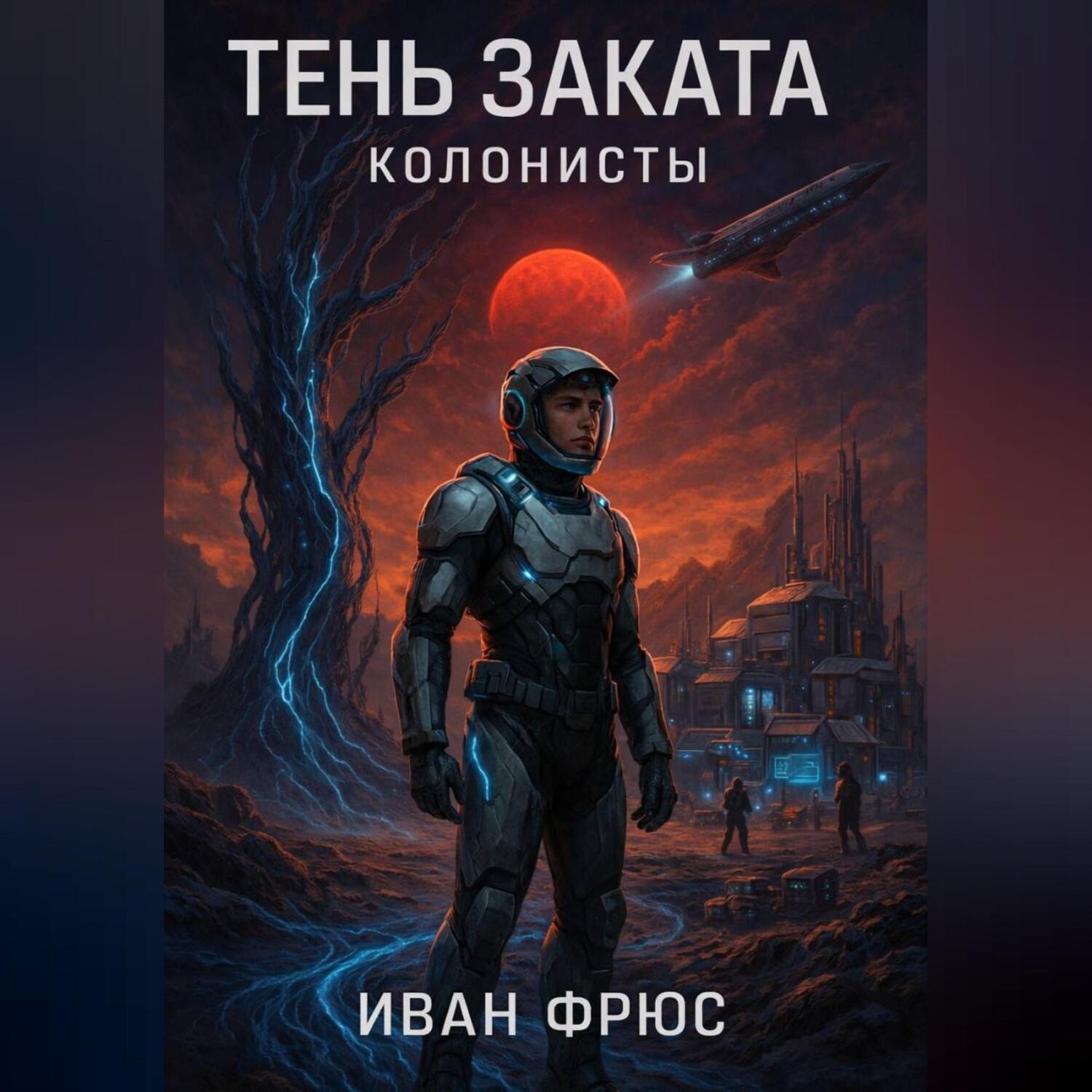 Обложка книги «Тень Заката. Колонисты»