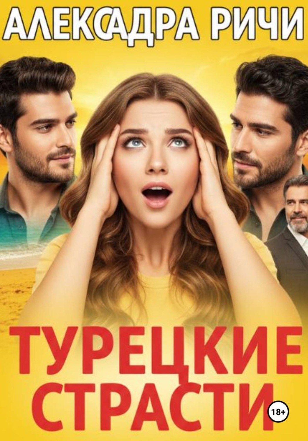 Обложка книги «Турецкие страсти»