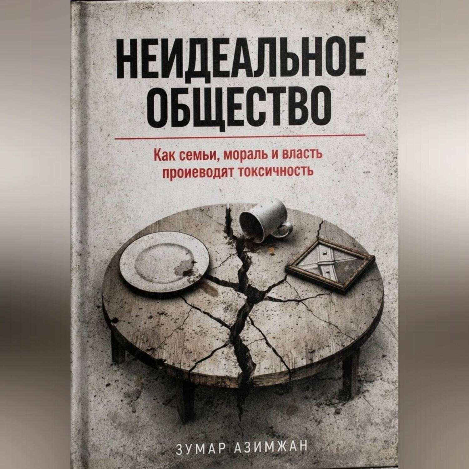 Обложка книги «КАК СТРОИТЬ «НЕИДЕАЛЬНОЕ» ОБЩЕСТВО: ОТ СЕМЬИ ДО ОКРУЖЕНИЯ»