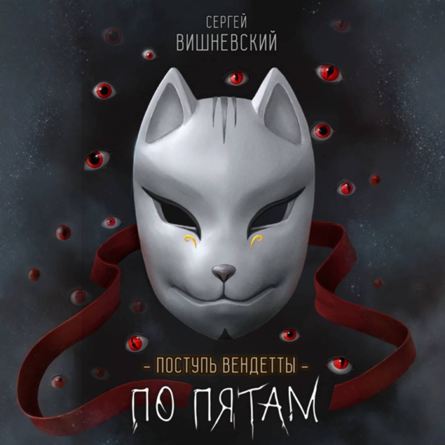 Обложка книги «Поступь вендетты: Шаг второй. По пятам»
