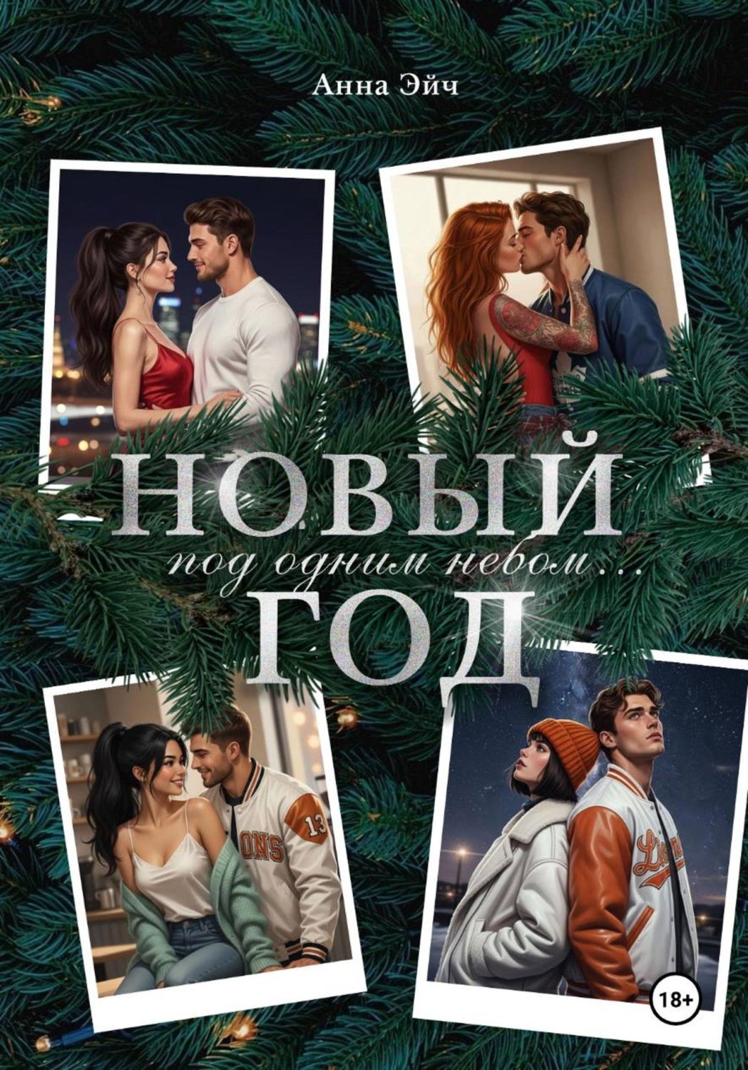 Обложка книги «Новый год под одним небом»