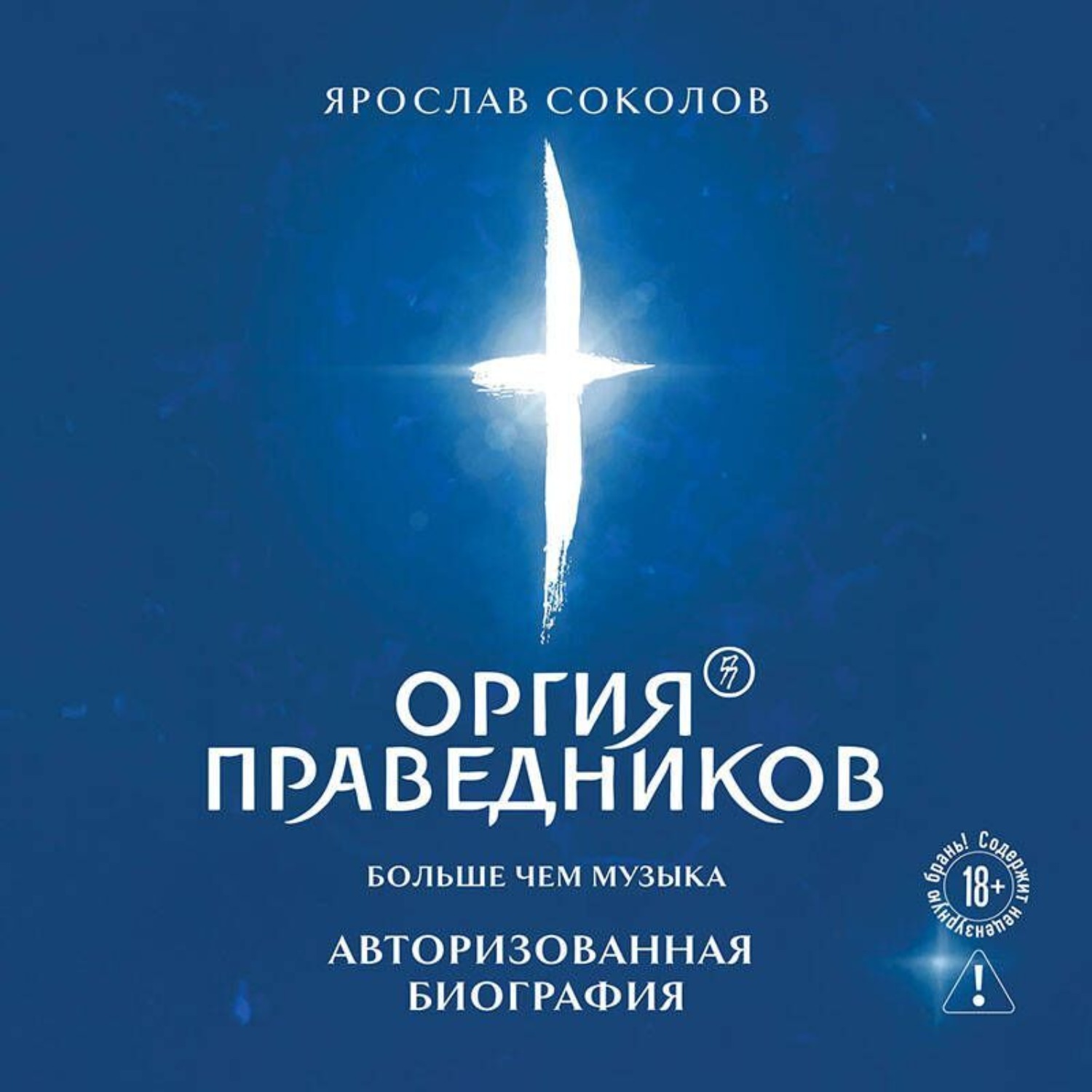 Обложка книги «Оргия Праведников: больше, чем музыка. Авторизованная биография»