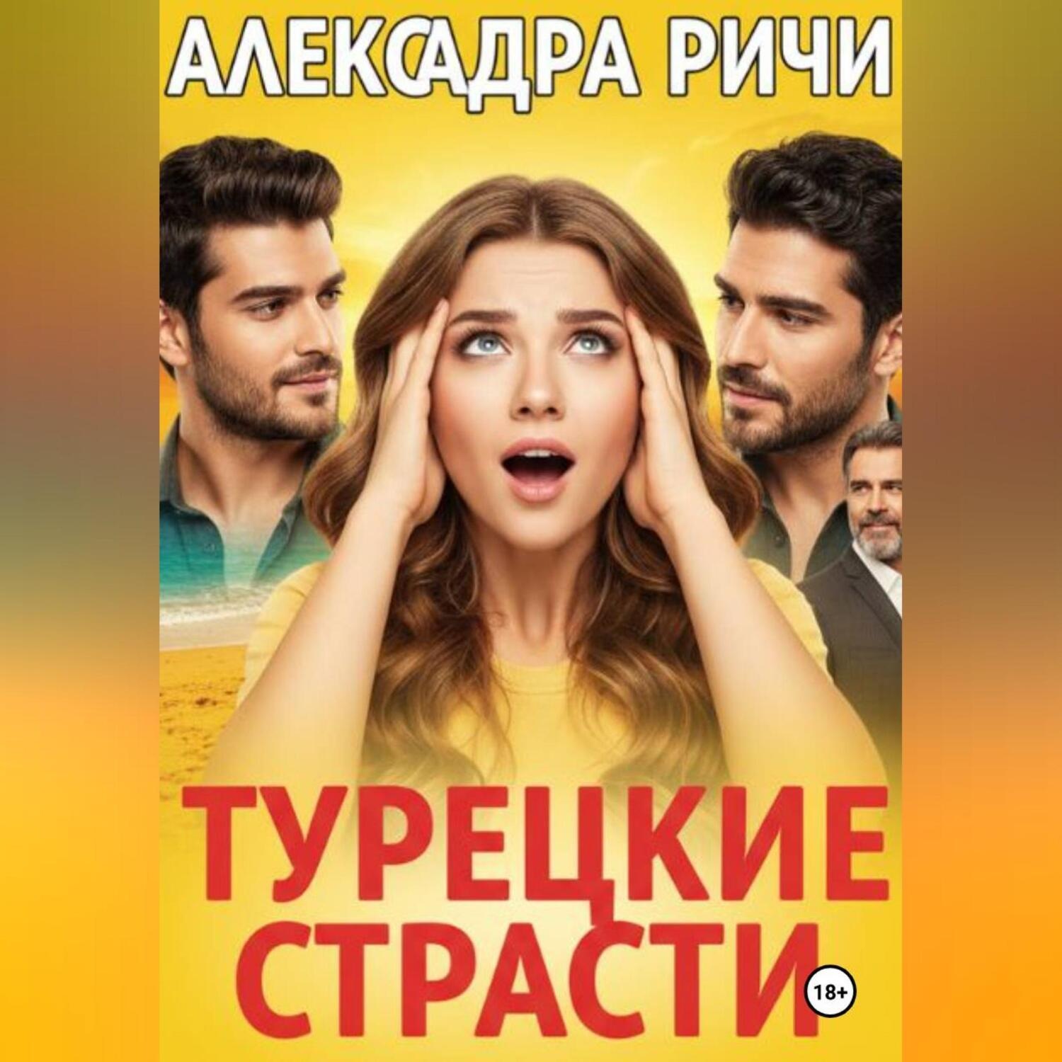 Обложка книги «Турецкие страсти»