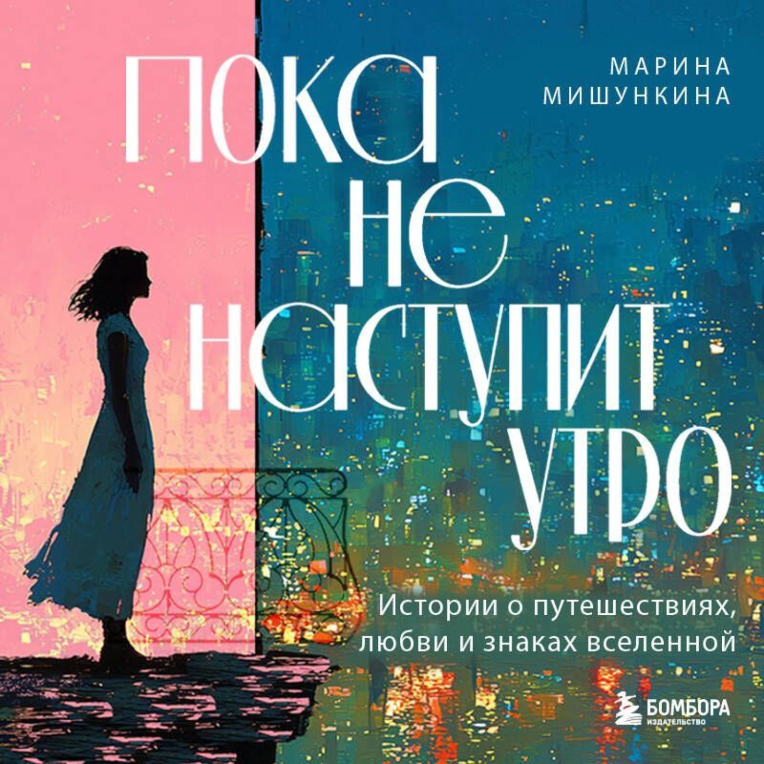 Обложка книги «Пока не наступит утро. Истории о путешествиях, любви и знаках вселенной»