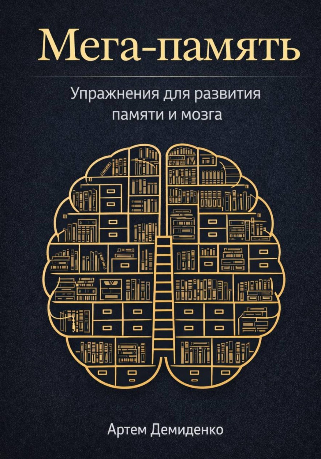 Обложка книги «Мега-память: Упражнения для развития памяти и мозга»
