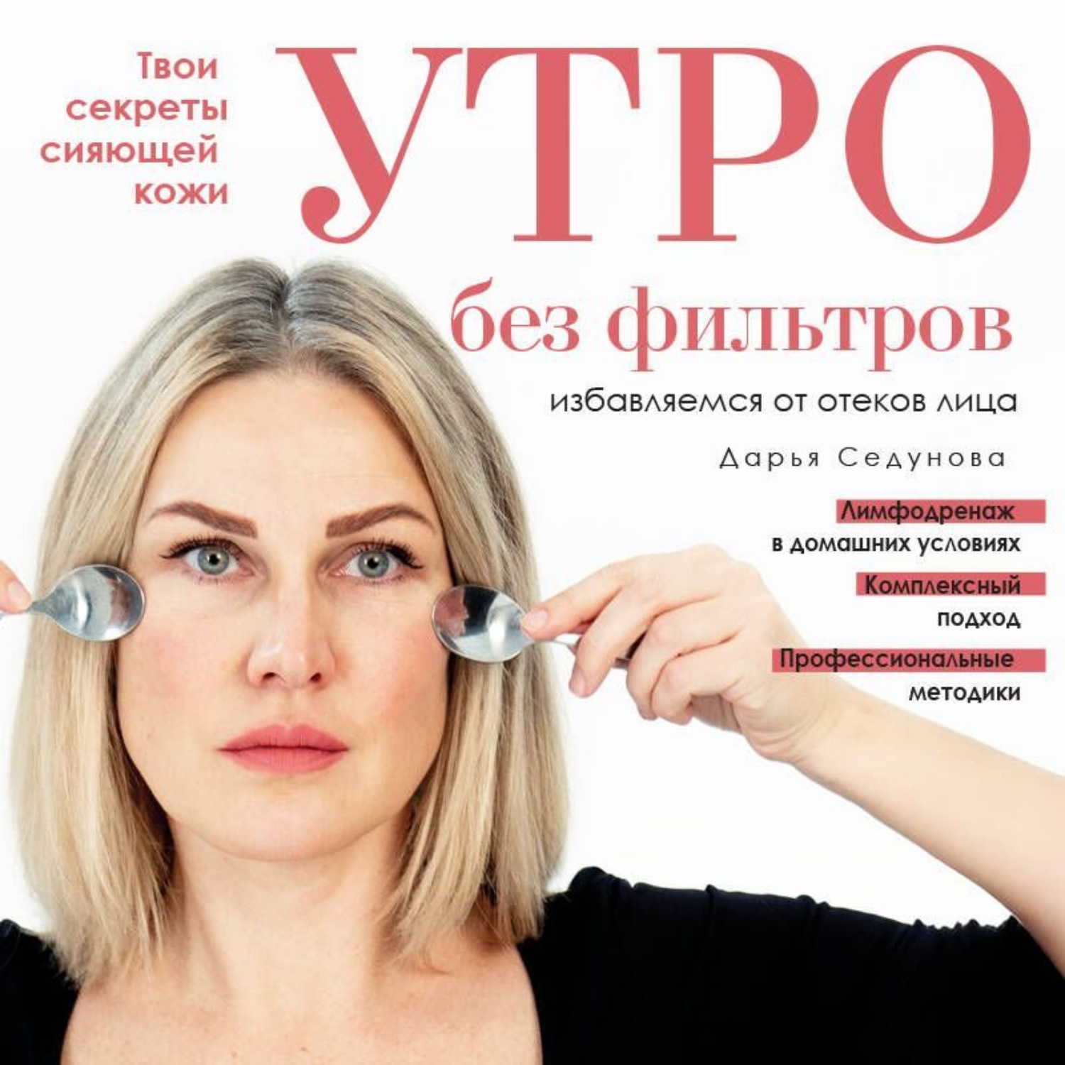 Обложка книги «Утро без фильтров. Избавляемся от отеков лица»