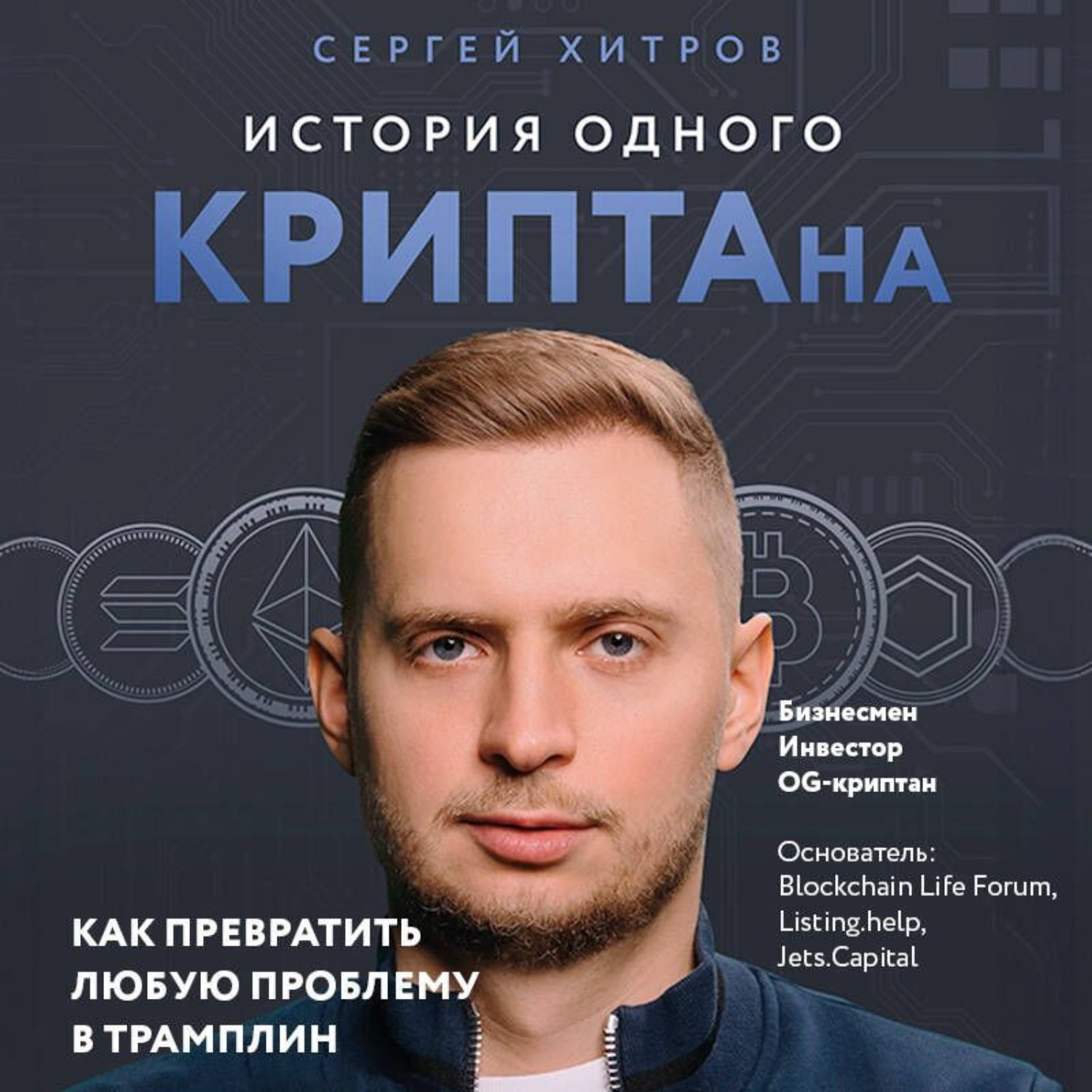Обложка книги «История одного КРИПТАна. Как превратить любую проблему в трамплин»