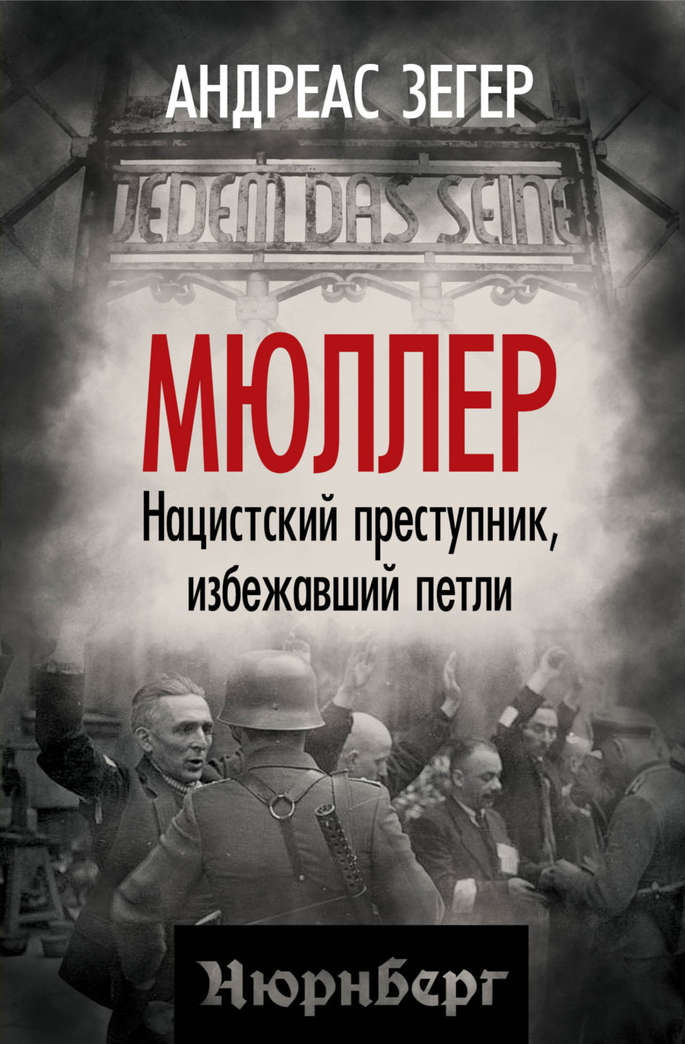 Обложка книги «Мюллер. Нацистский преступник, избежавший петли»