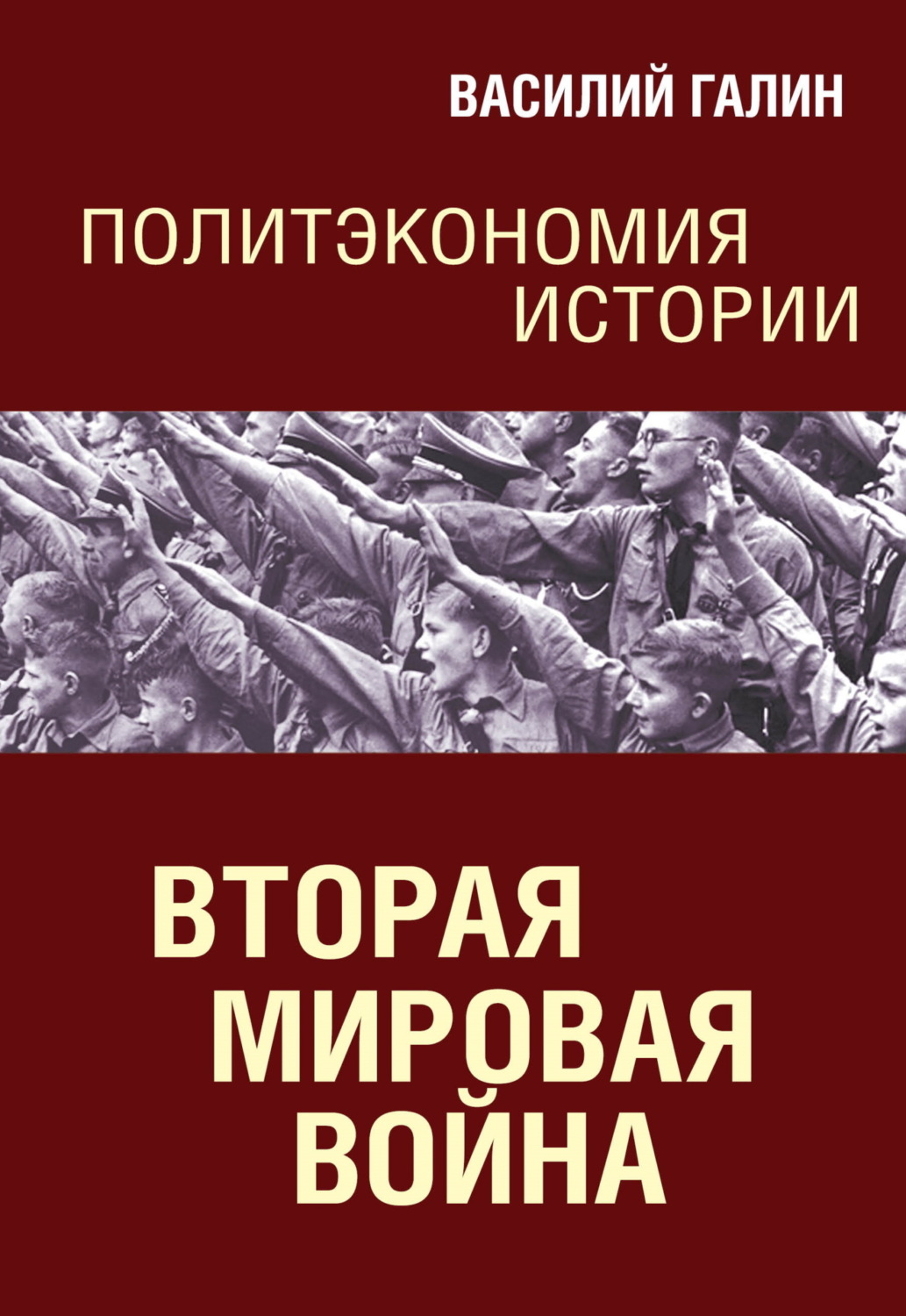 Обложка книги «Вторая мировая война. Политэкономия истории»