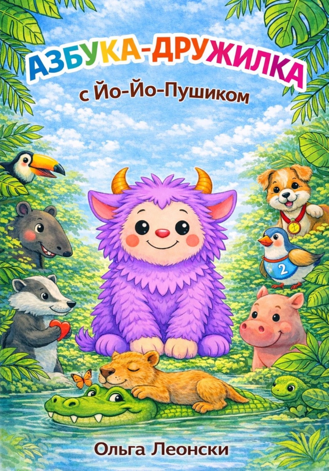 Обложка книги «Азбука-Дружилка с Йо-Йо-Пушиком»