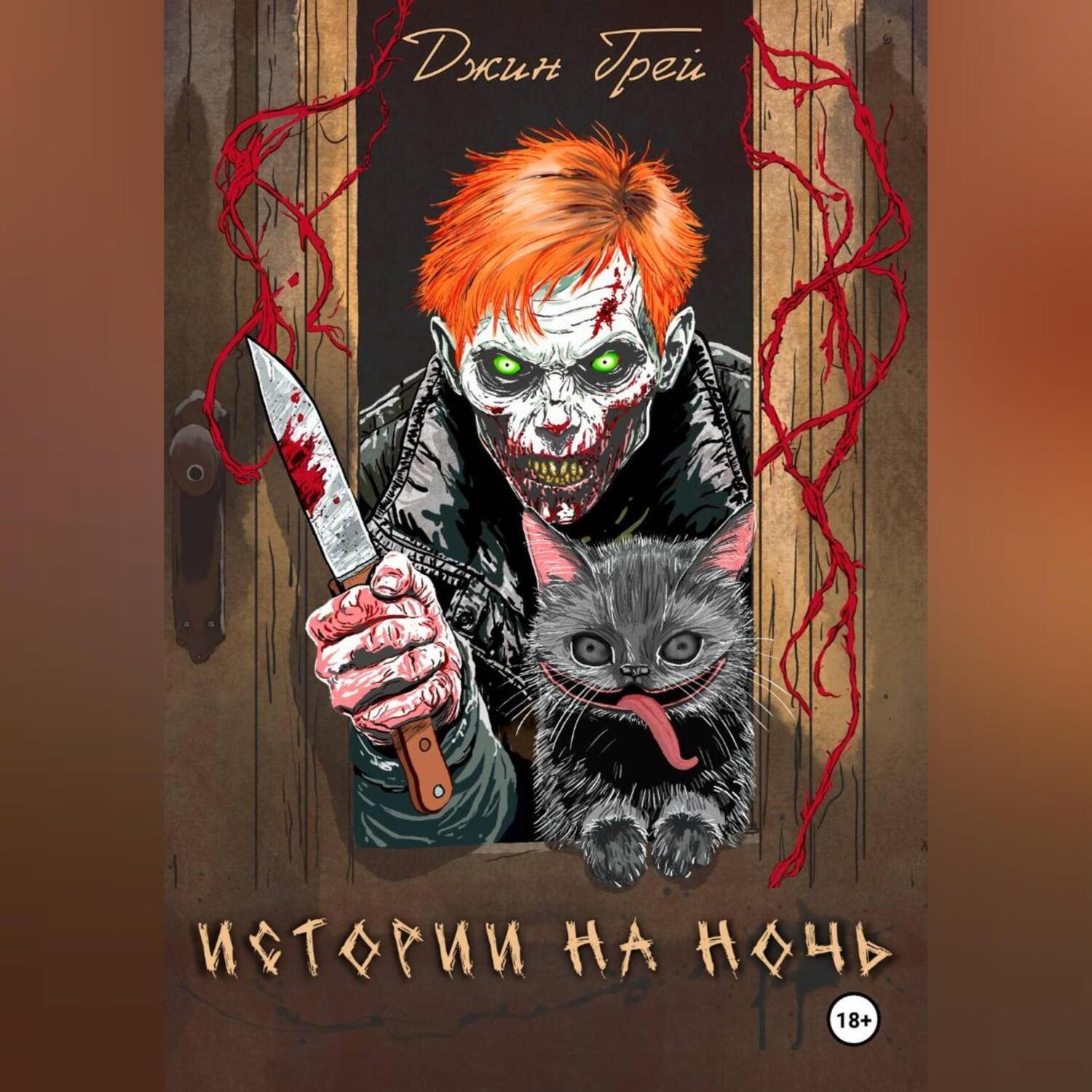 Обложка книги «Истории на ночь»
