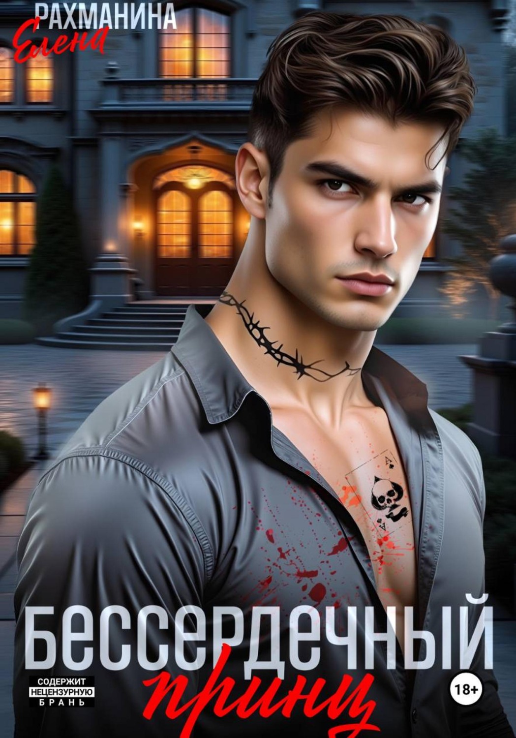 Обложка книги «Бессердечный принц»