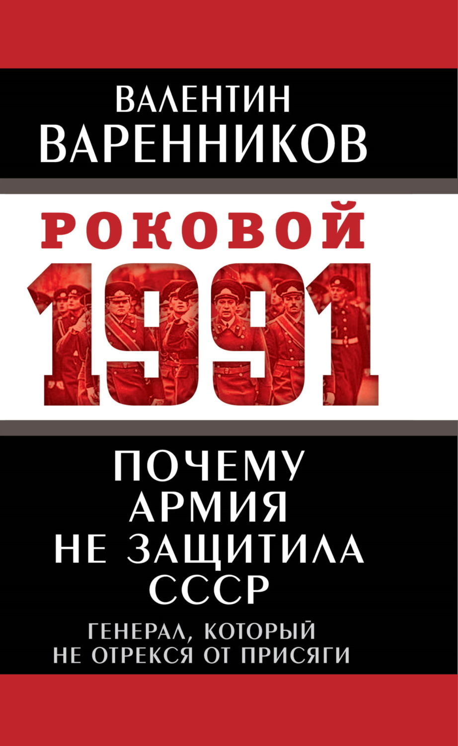 Обложка книги «Почему армия не защитила СССР»