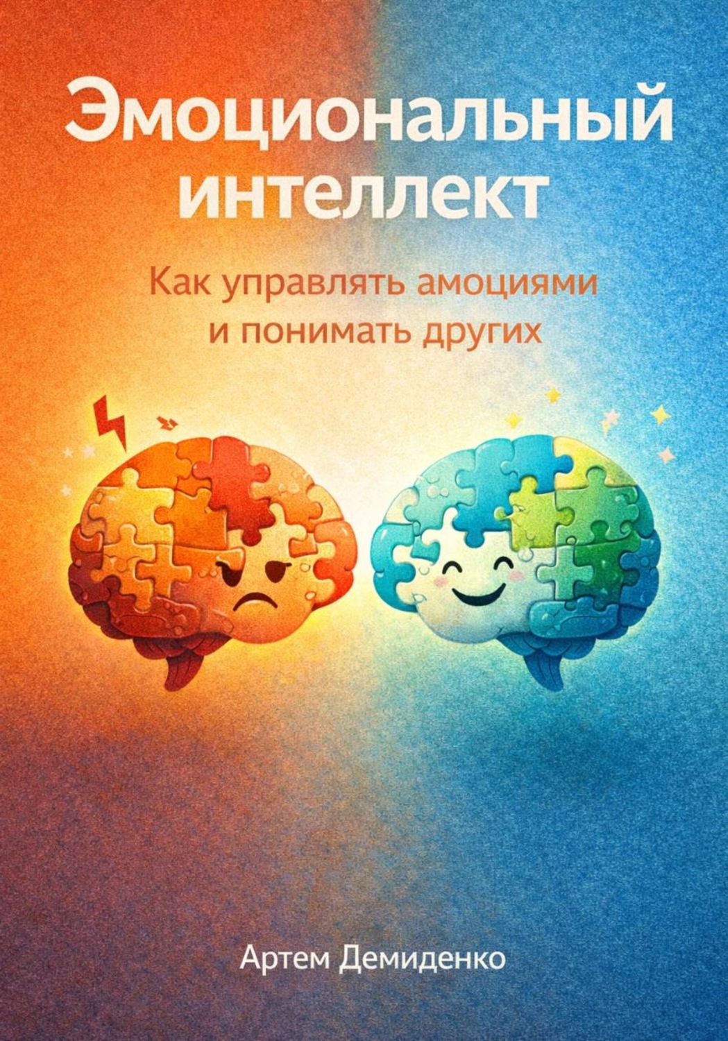 Обложка книги «Эмоциональный интеллект: Как управлять эмоциями и понимать других»