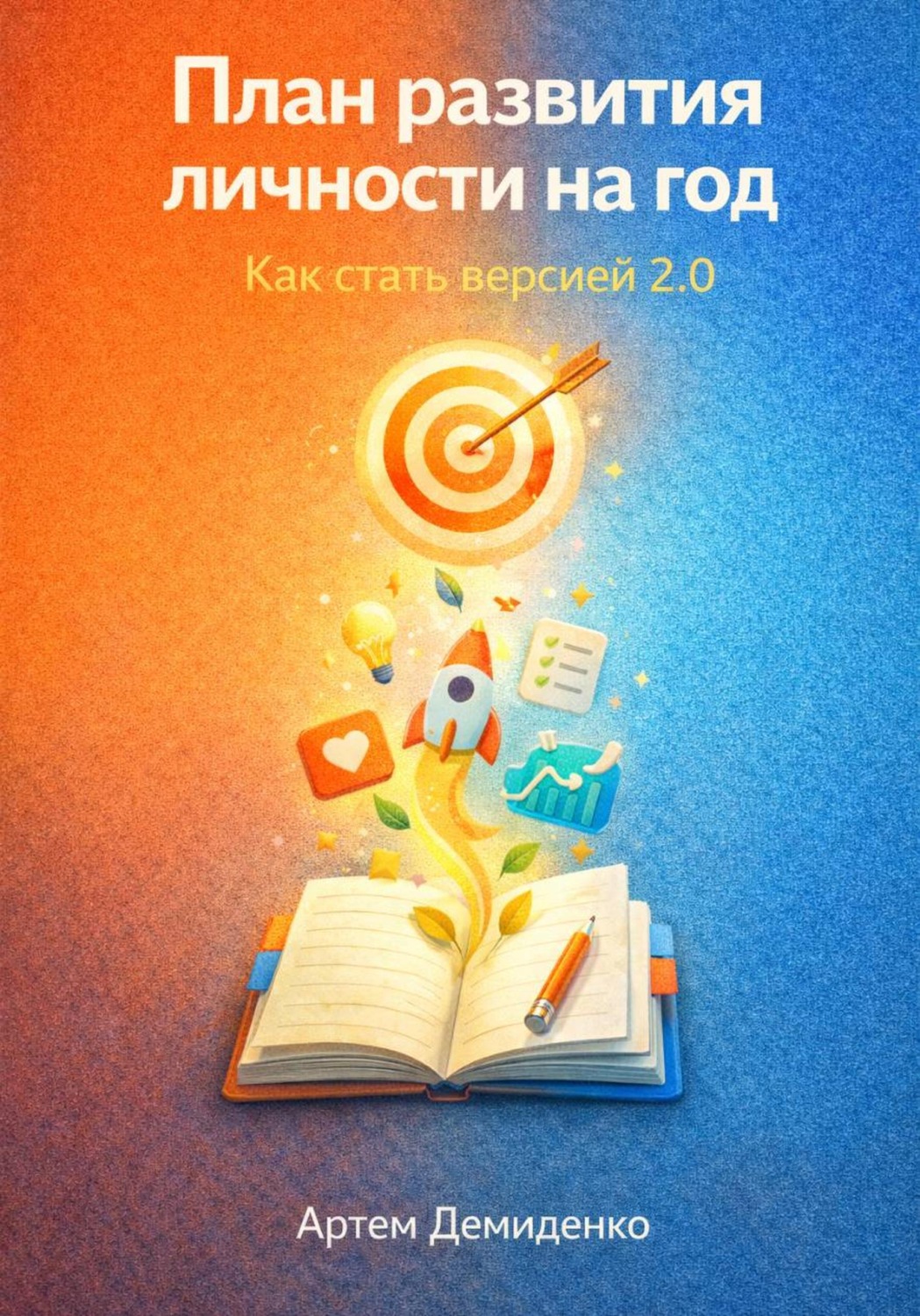 Обложка книги «План развития личности на год: Как стать версией 2.0»
