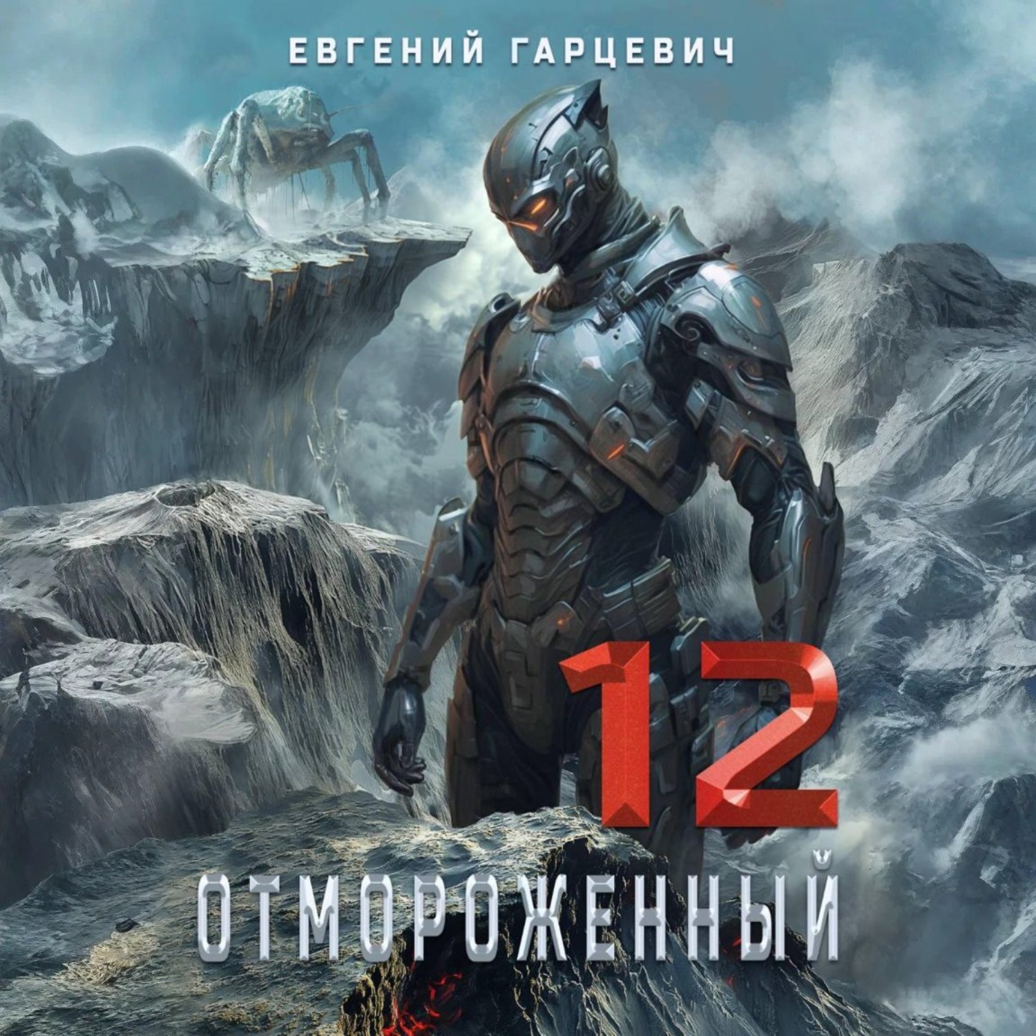 Обложка книги «Отмороженный 12.0»
