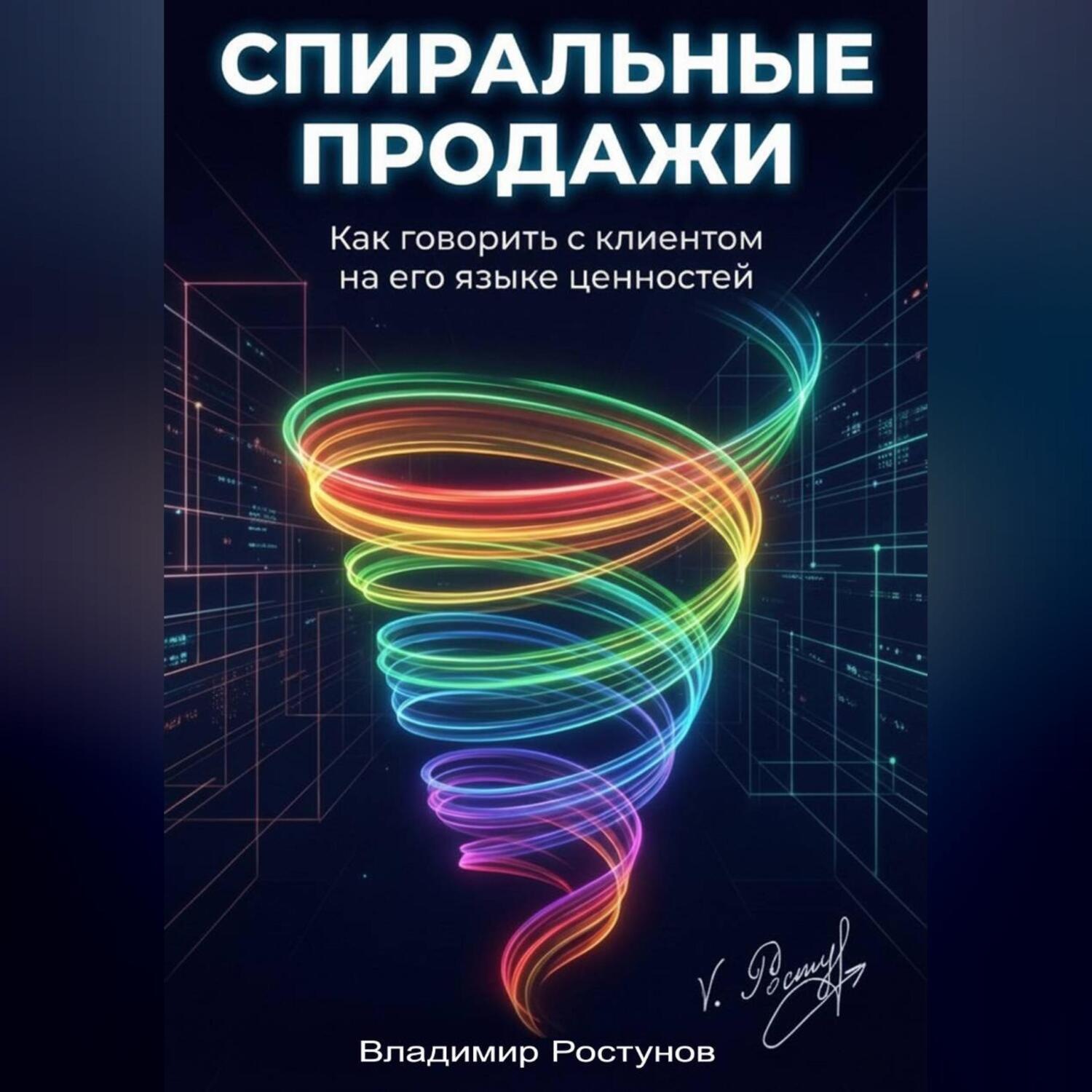 Обложка книги «Спиральные продажи. Как говорить с клиентом на его языке ценностей»