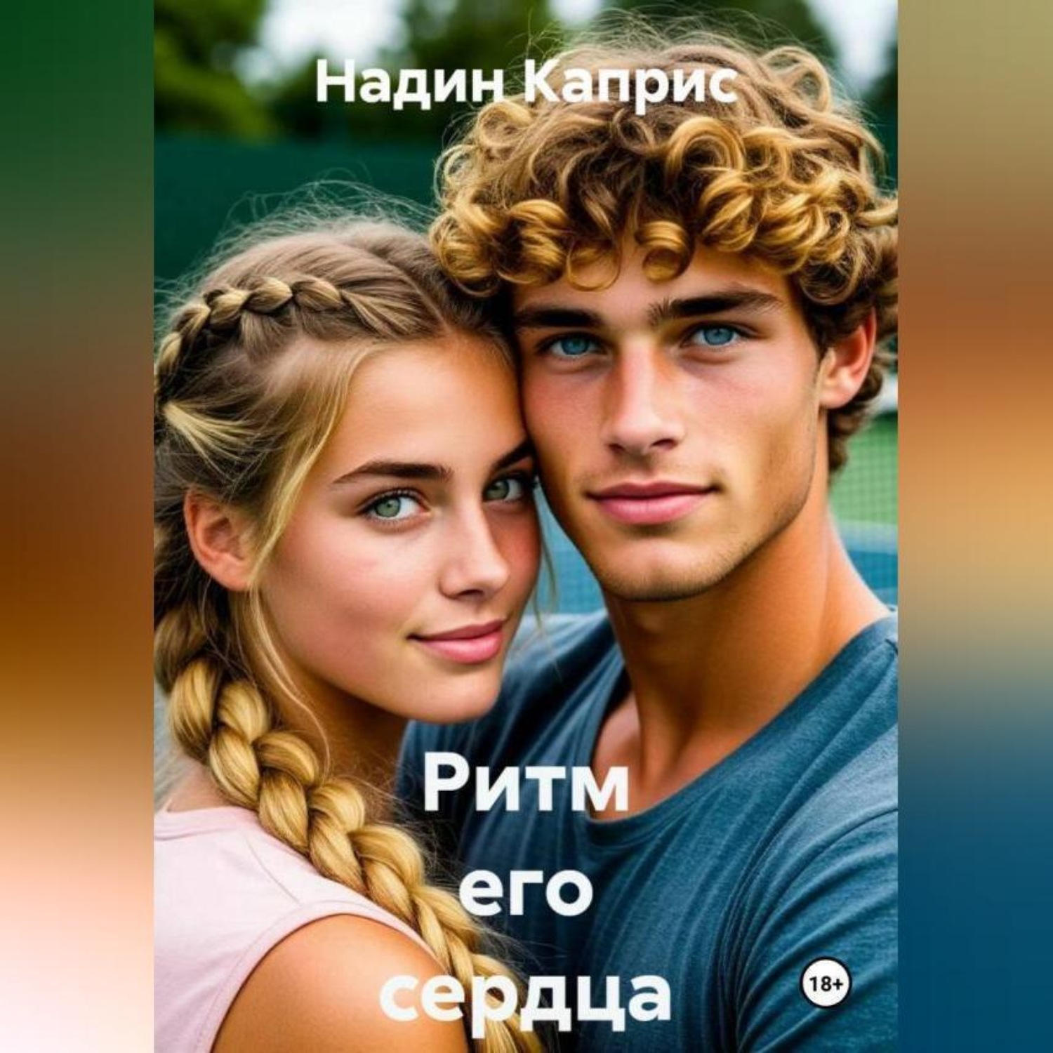 Обложка книги «Ритм его сердца»