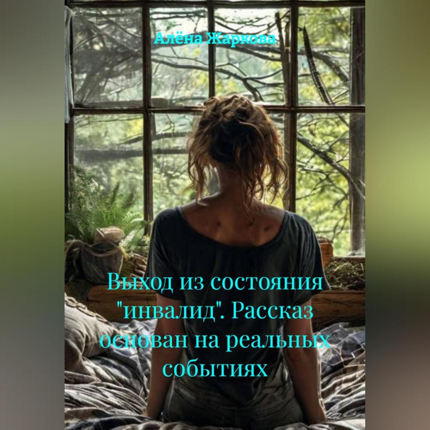 Обложка книги «Выход из состояния «инвалид». Рассказ основан на реальных событиях»