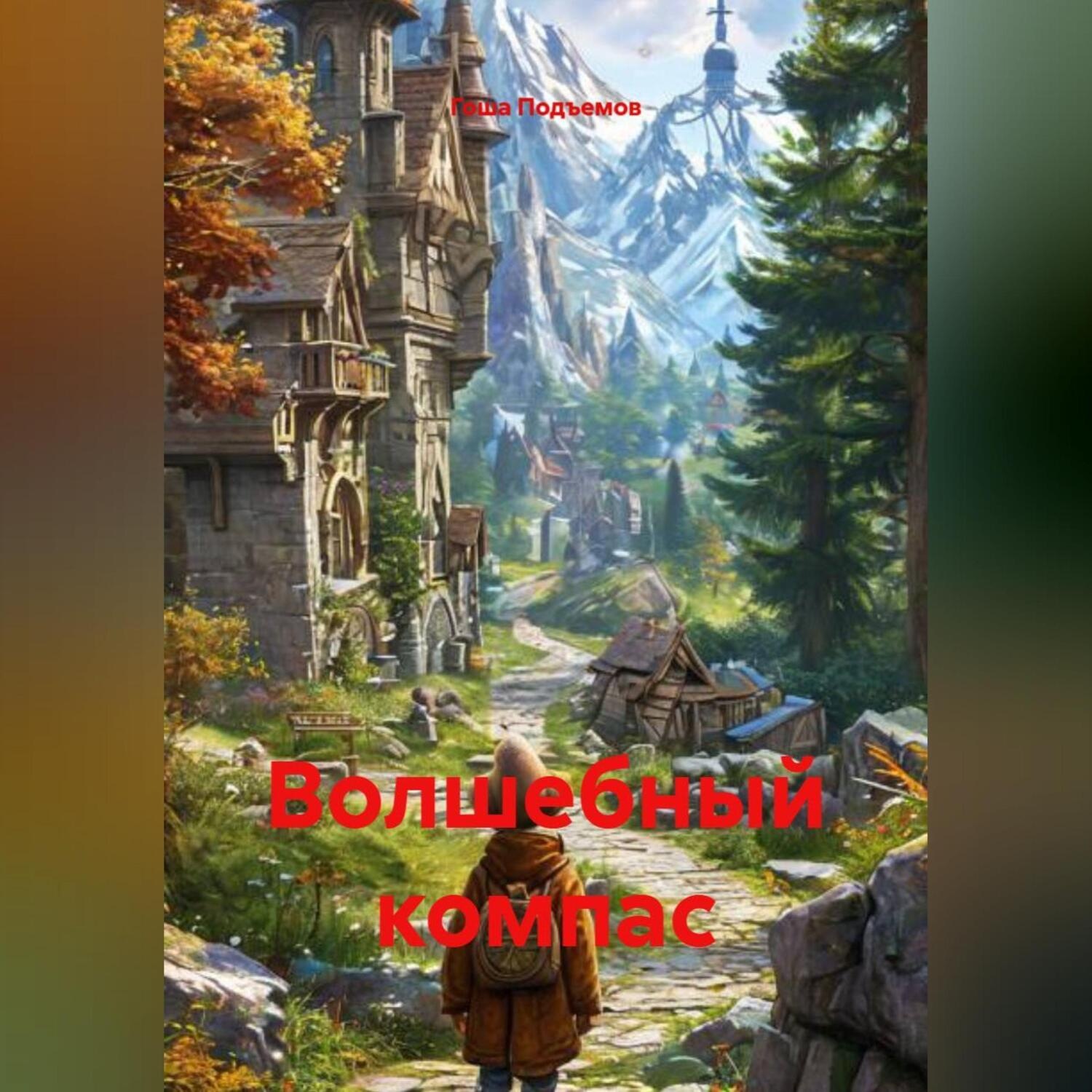 Обложка книги «Волшебный компас»