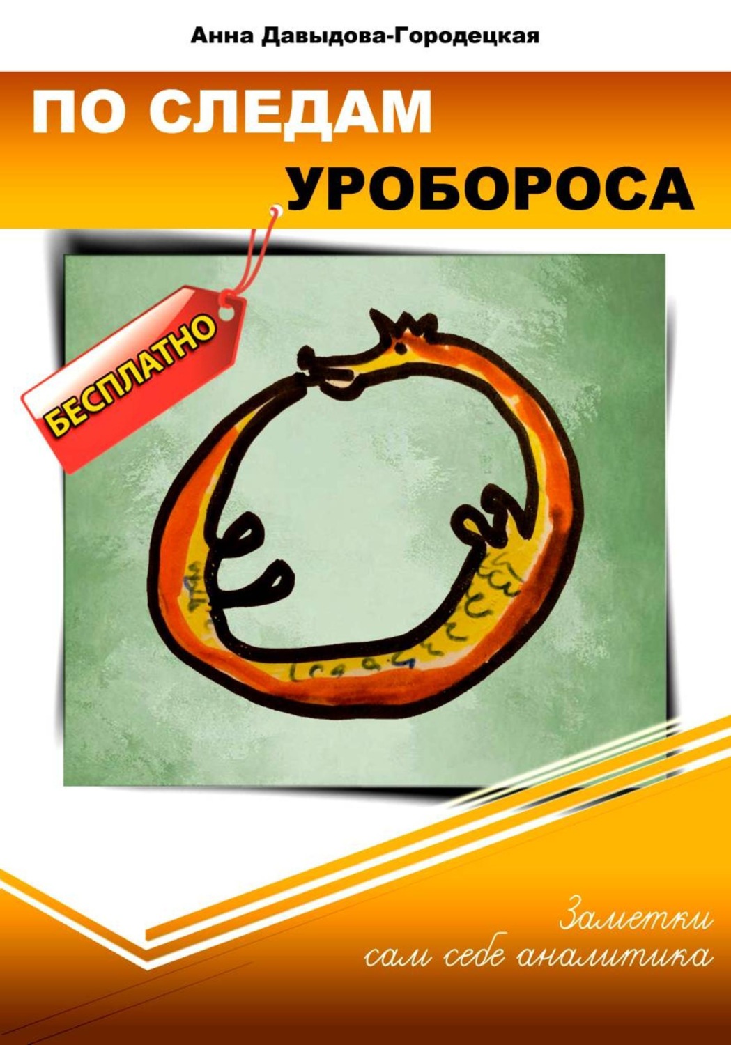 Обложка книги «По следам Уробороса. Заметки сам себе аналитика»