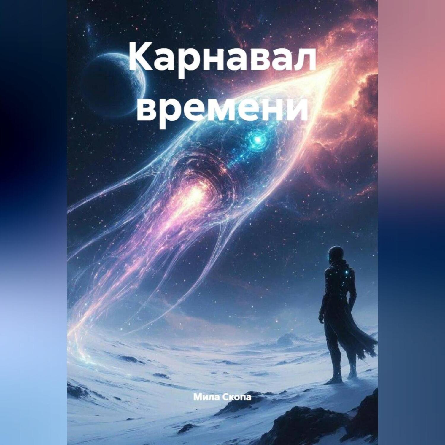 Обложка книги «Карнавал времени»