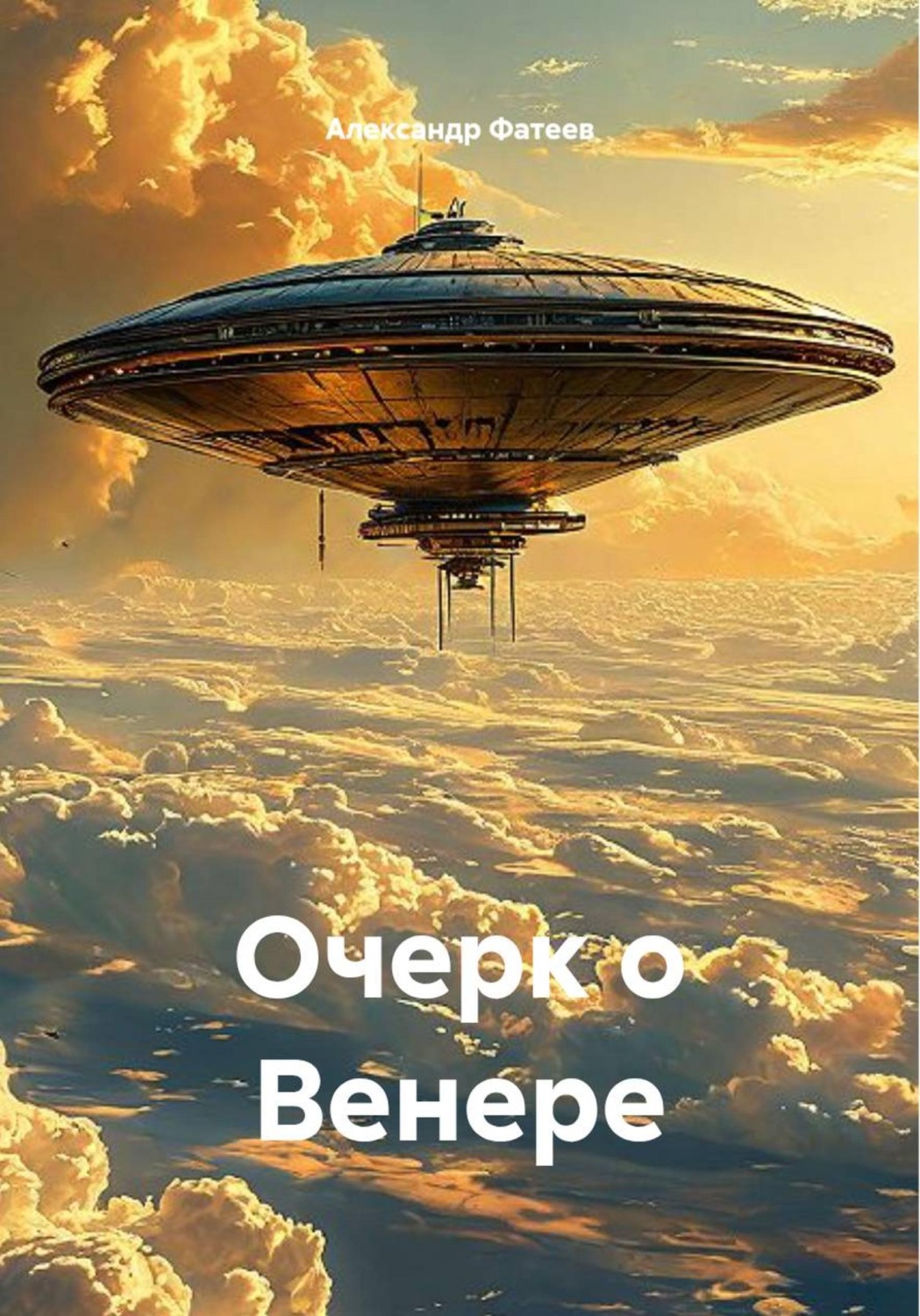 Обложка книги «Очерк о Венере»