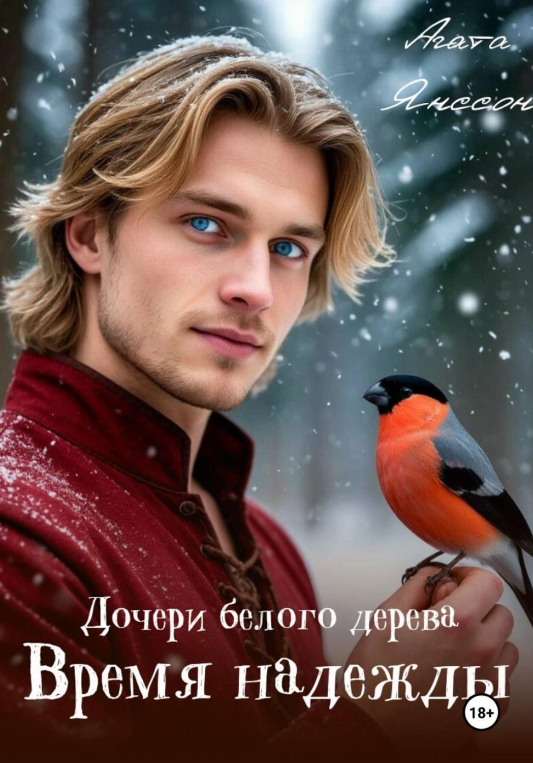 Обложка книги «Дочери белого дерева. Время надежды»