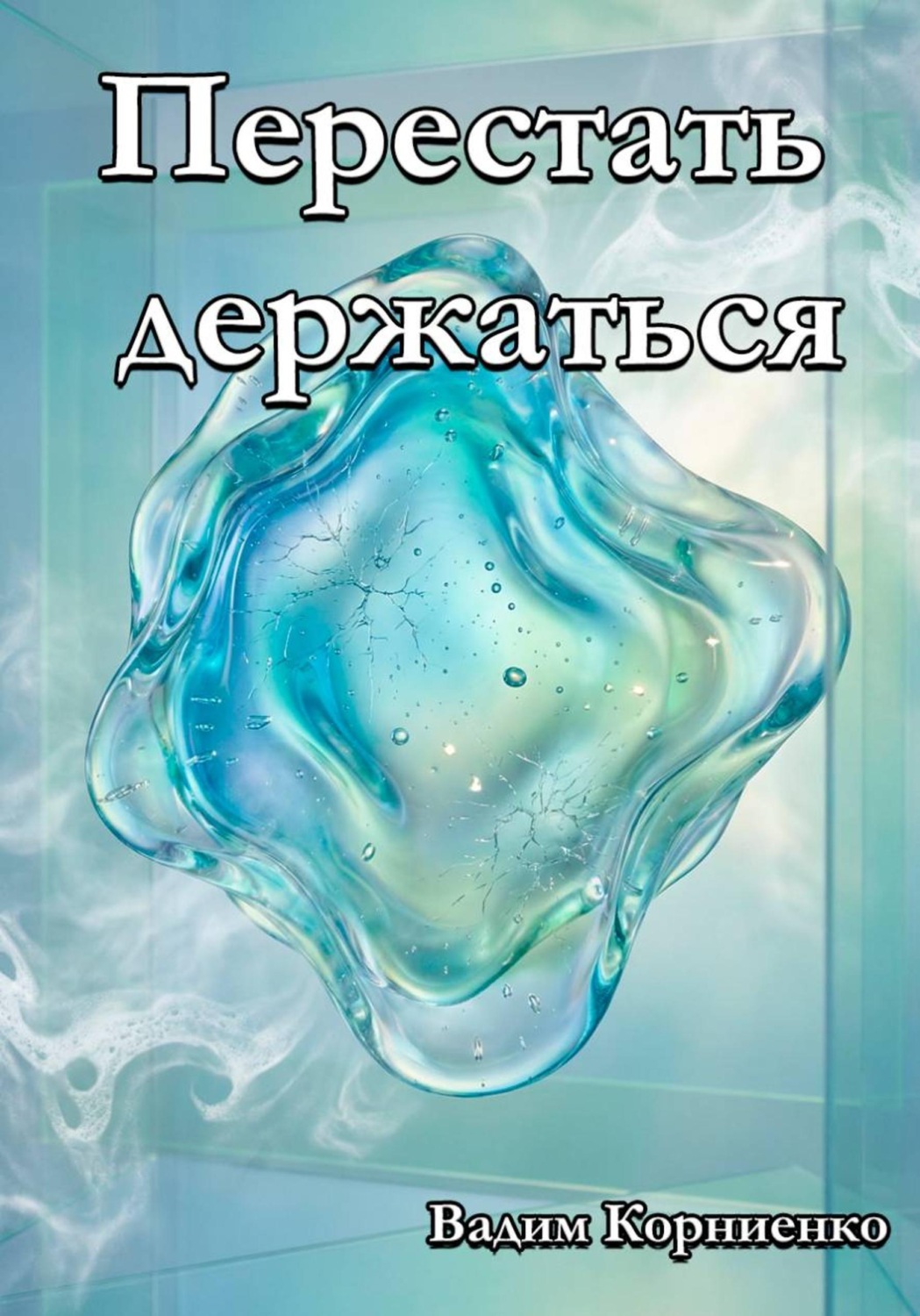 Обложка книги «Перестать держаться»