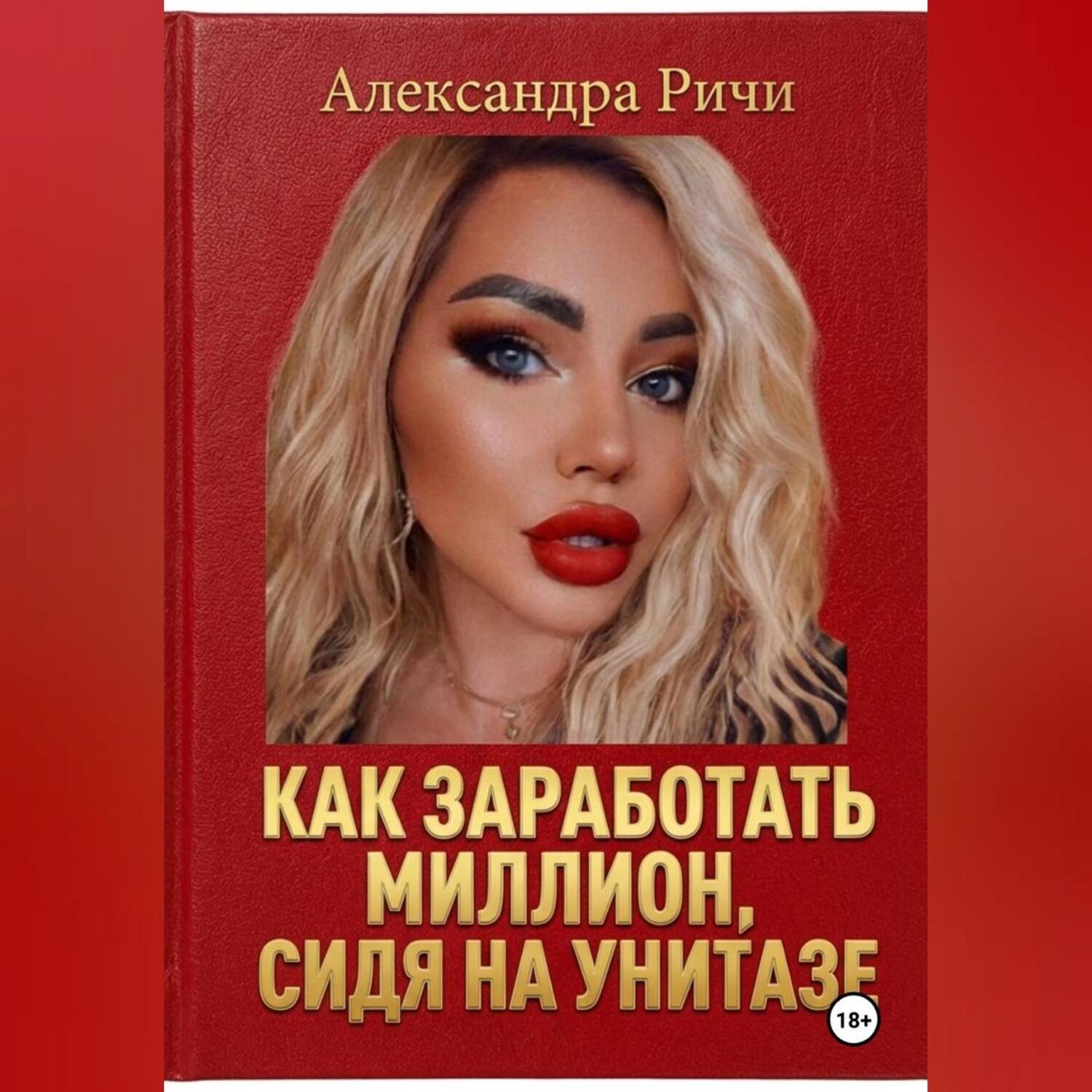 Обложка книги «Как сделать миллион, сидя на унитазе»