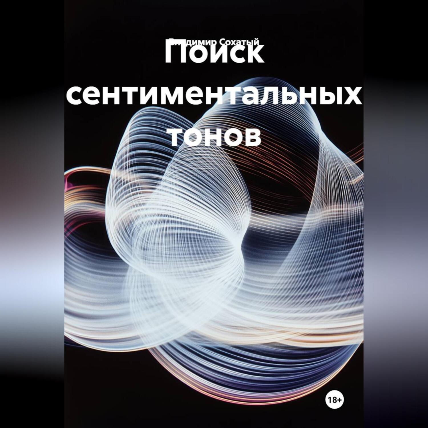 Обложка книги «Поиск сентиментальных тонов»