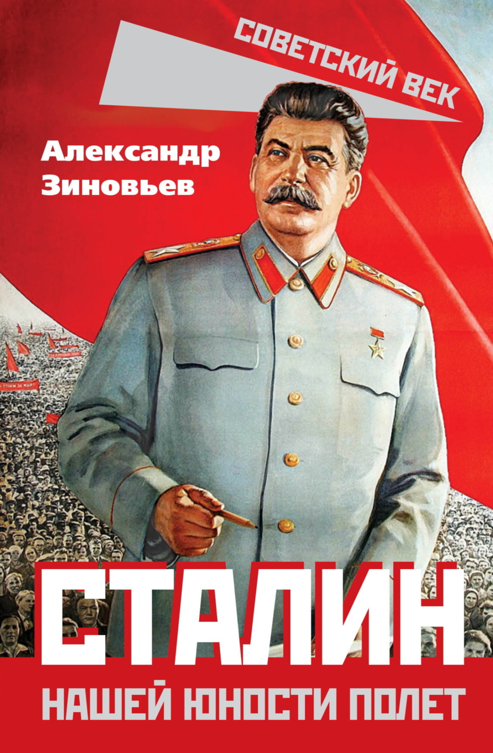 Обложка книги «Сталин. Нашей юности полет»