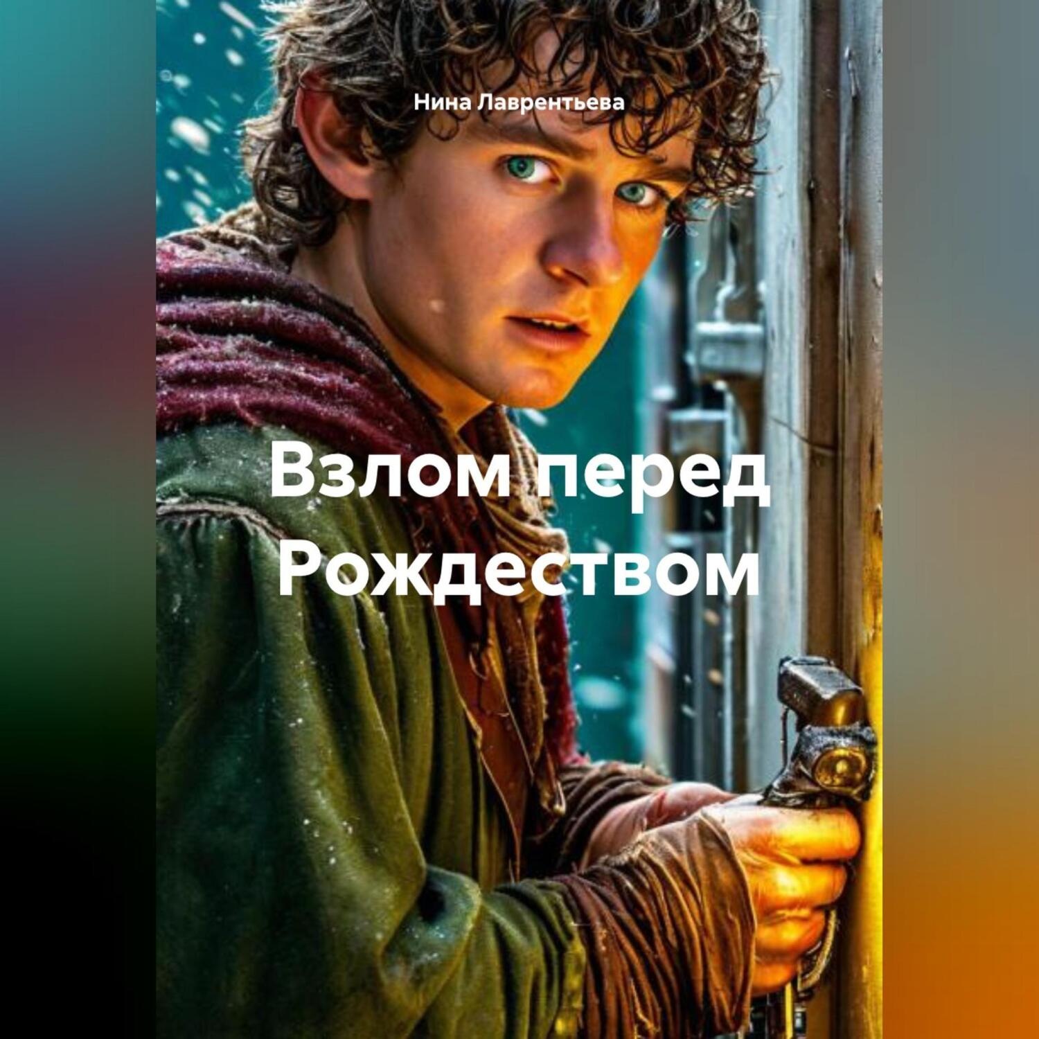 Обложка книги «Взлом перед Рождеством»