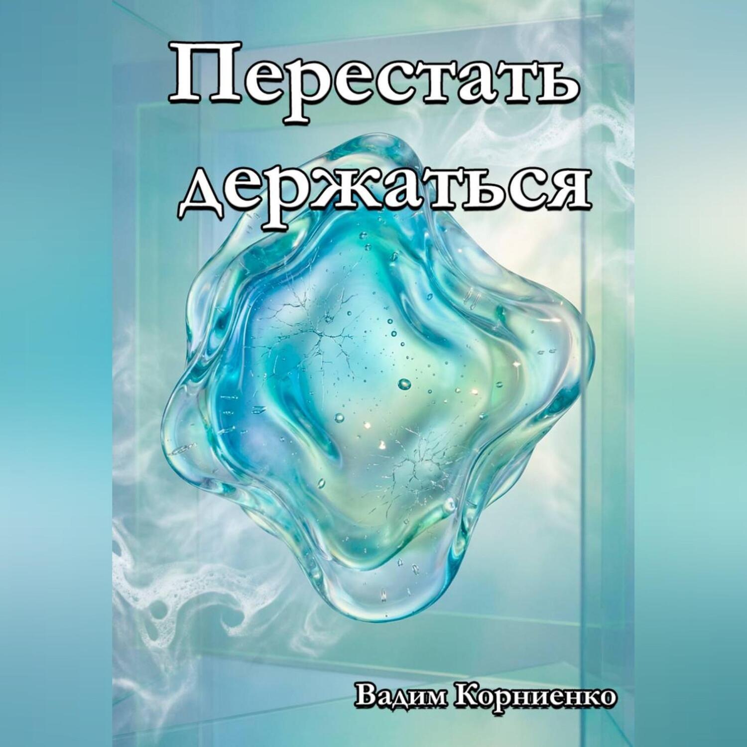 Обложка книги «Перестать держаться»
