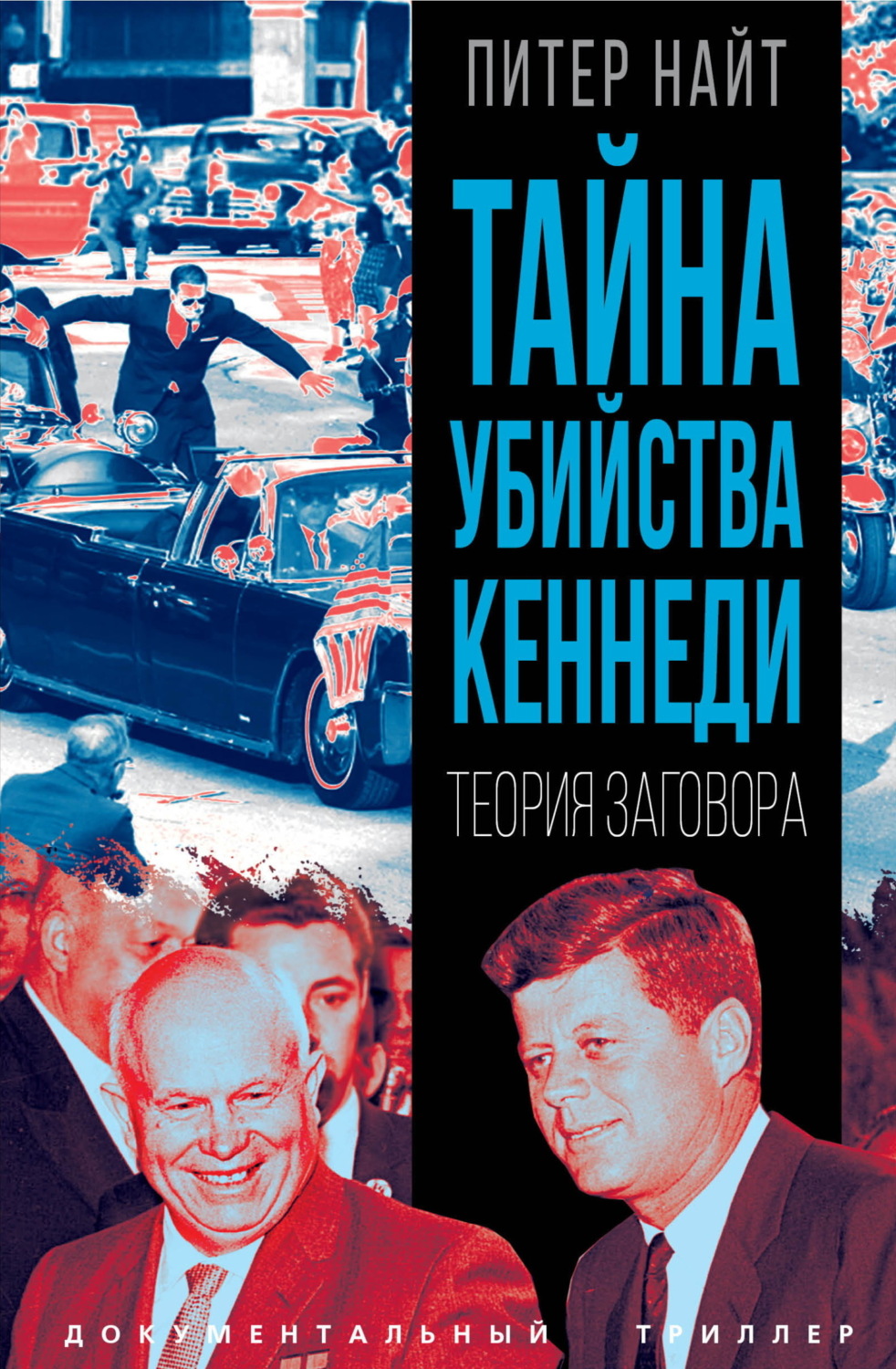 Обложка книги «Тайна убийства Кеннеди. Теория заговора»