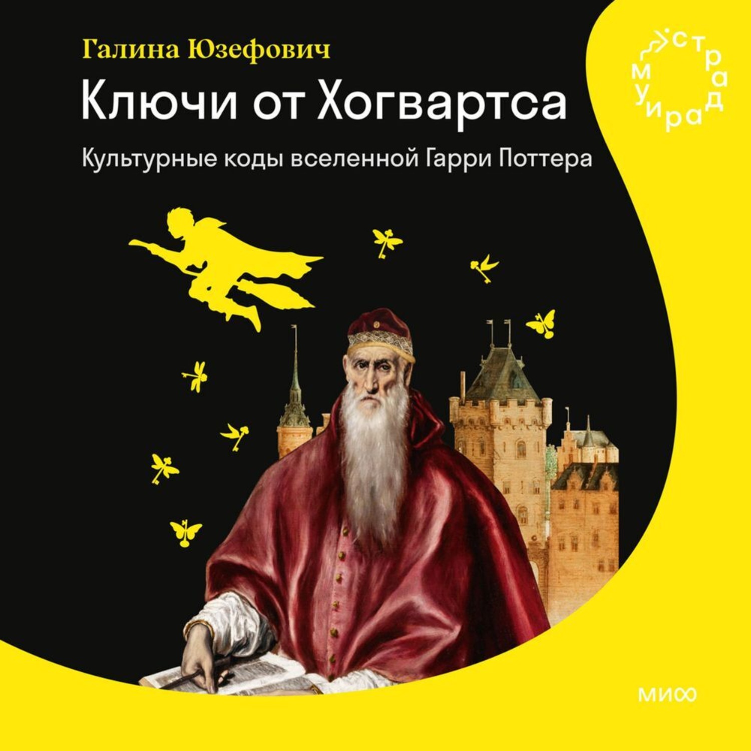 Обложка книги «Ключи от Хогвартса. Культурные коды вселенной Гарри Поттера»