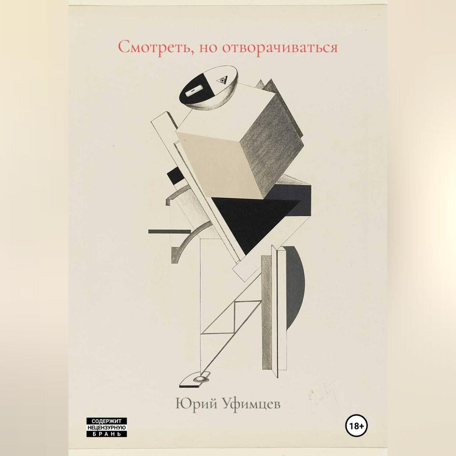 Обложка книги «Смотреть, но отворачиваться»