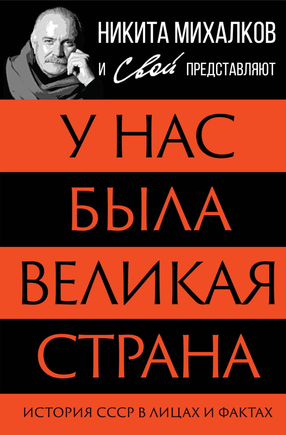 Обложка книги «У нас была великая страна. История СССР в лицах и фактах»
