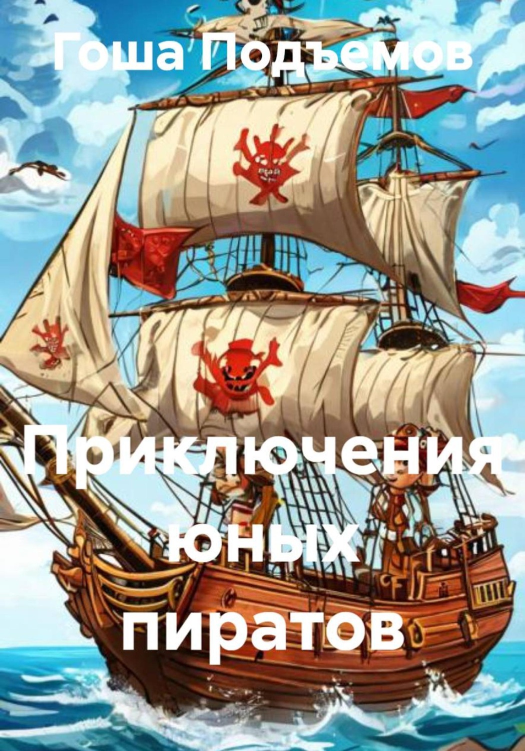 Обложка книги «Приключения юных пиратов»