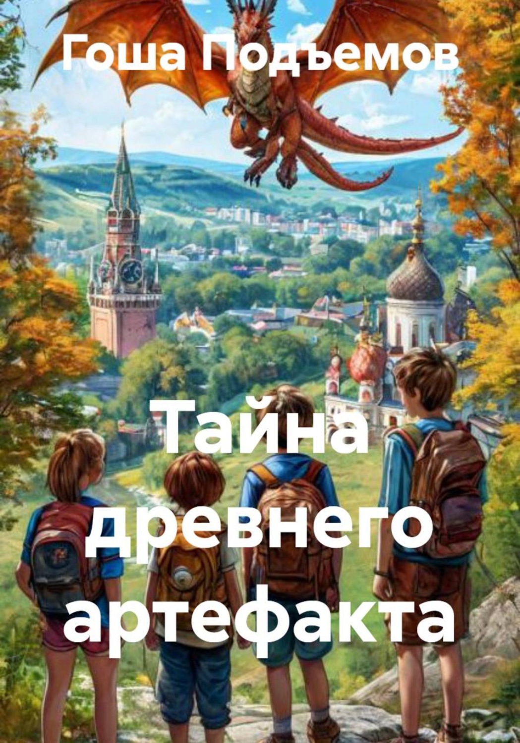 Обложка книги «Тайна древнего артефакта»