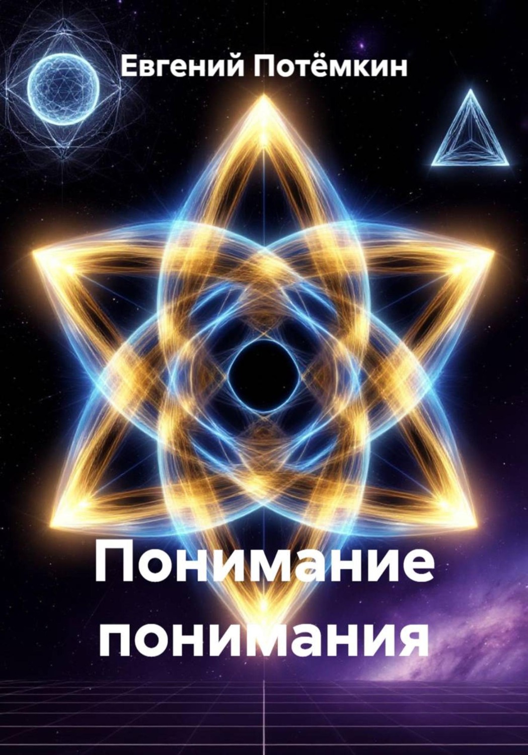 Обложка книги «Понимание понимания»