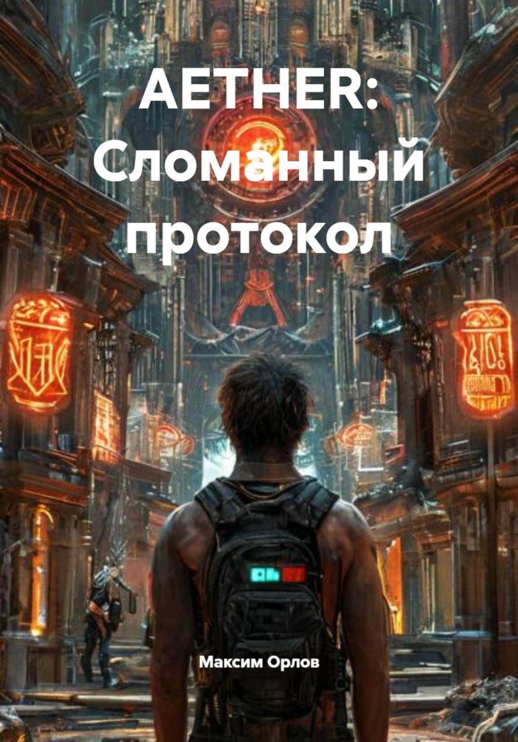 Обложка книги «AETHER: Сломанный протокол»