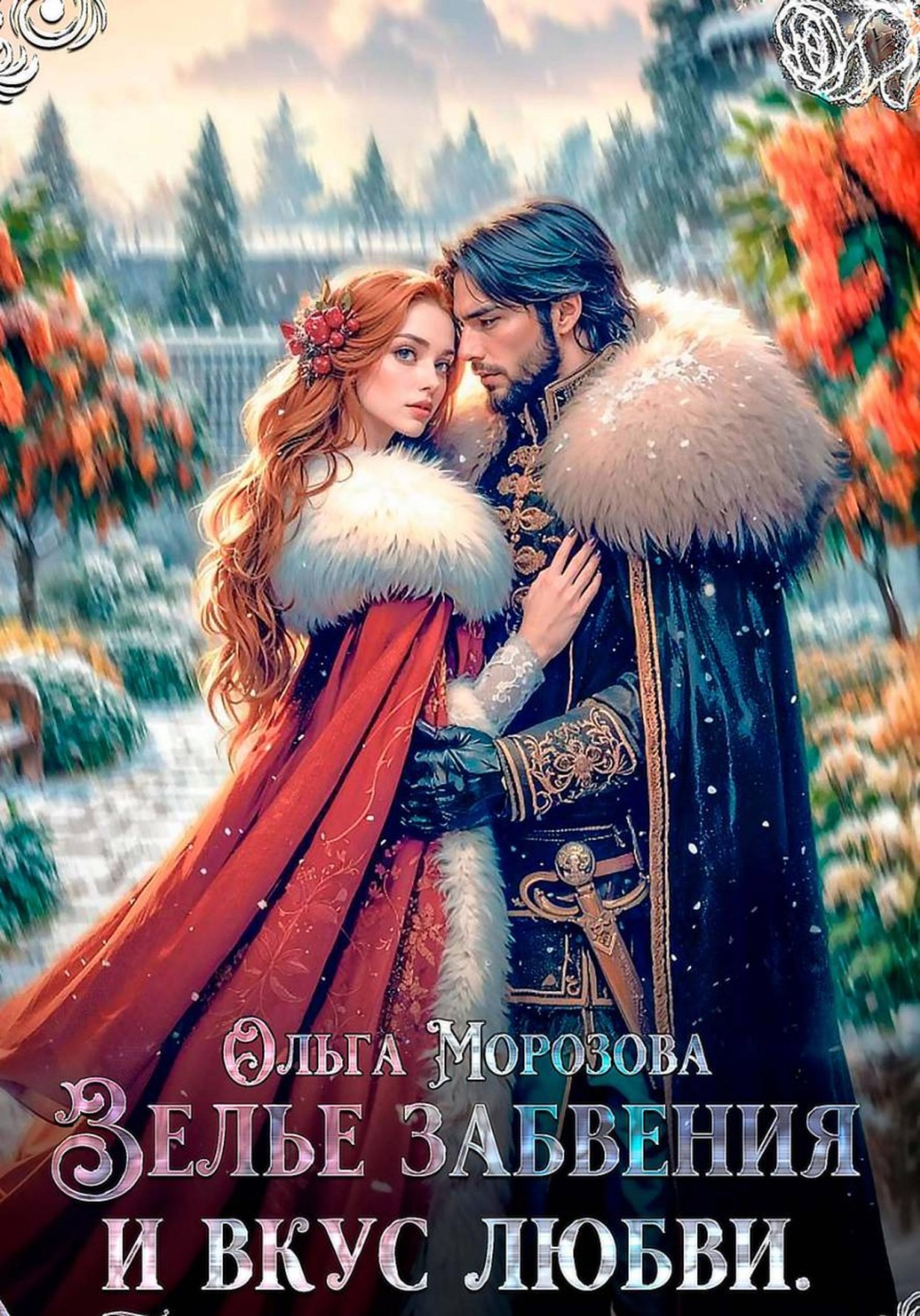 Обложка книги «Зелье забвения и вкус любви»