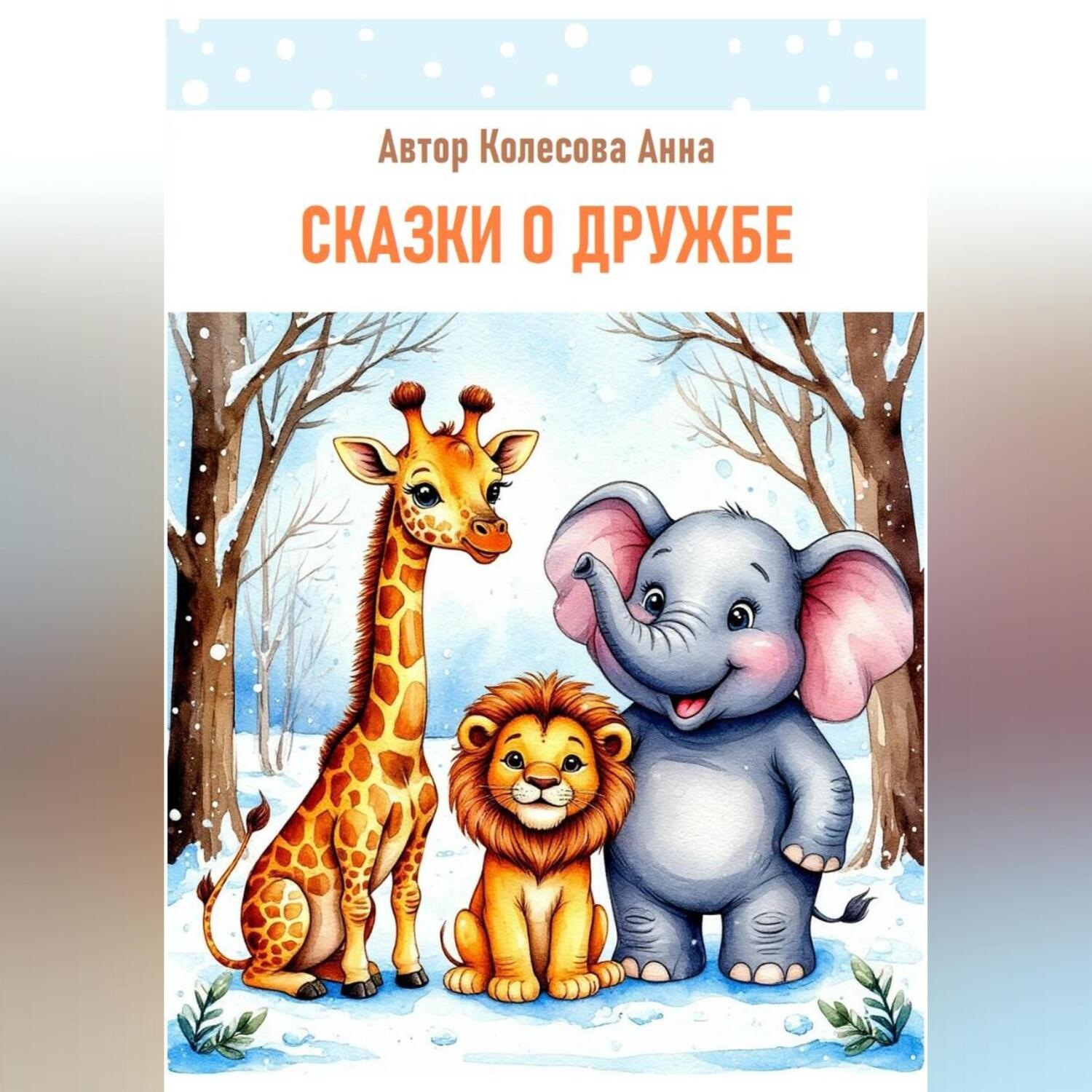 Обложка книги «Детские сказки о дружбе»