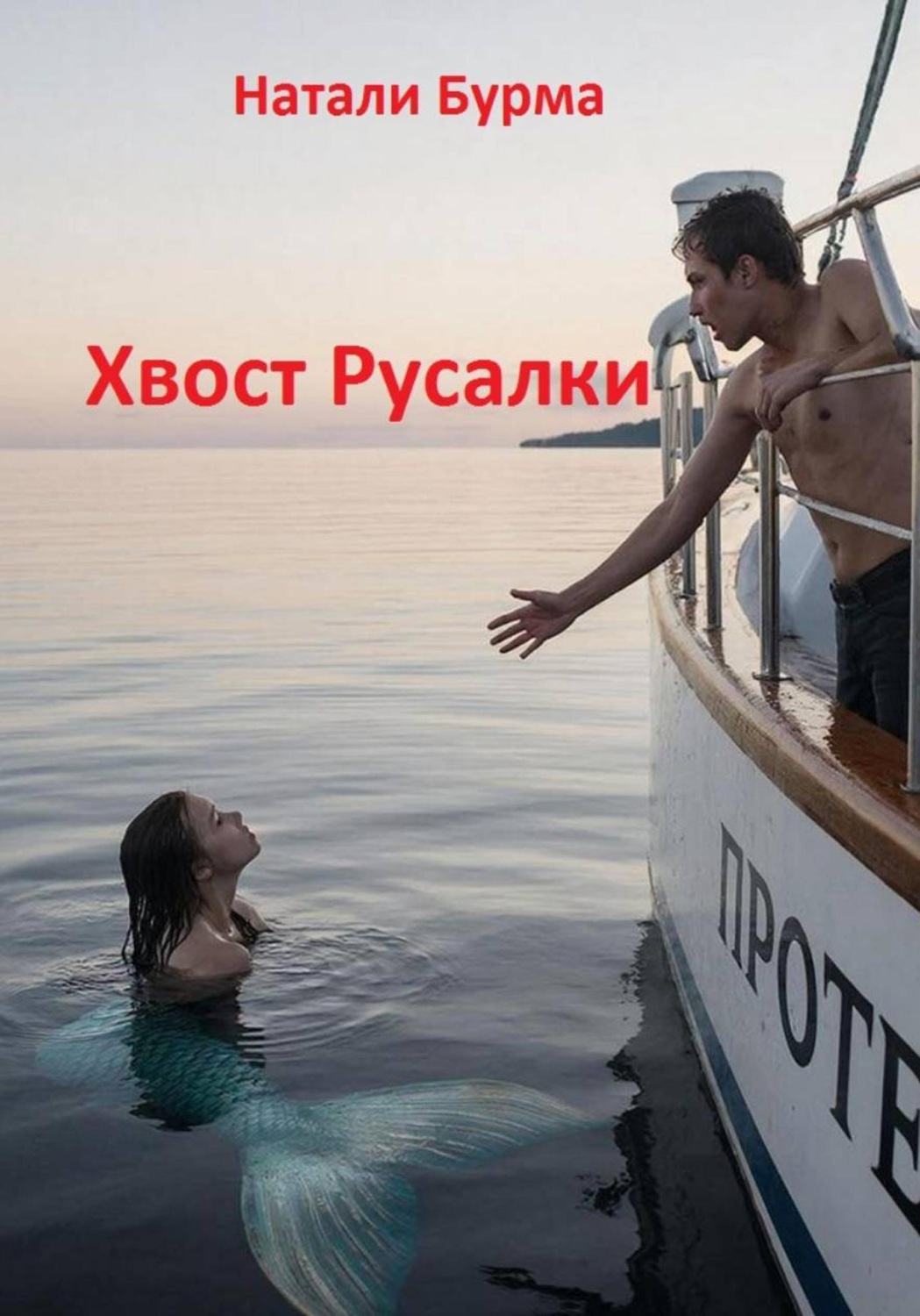 Обложка книги «Хвост Русалки»